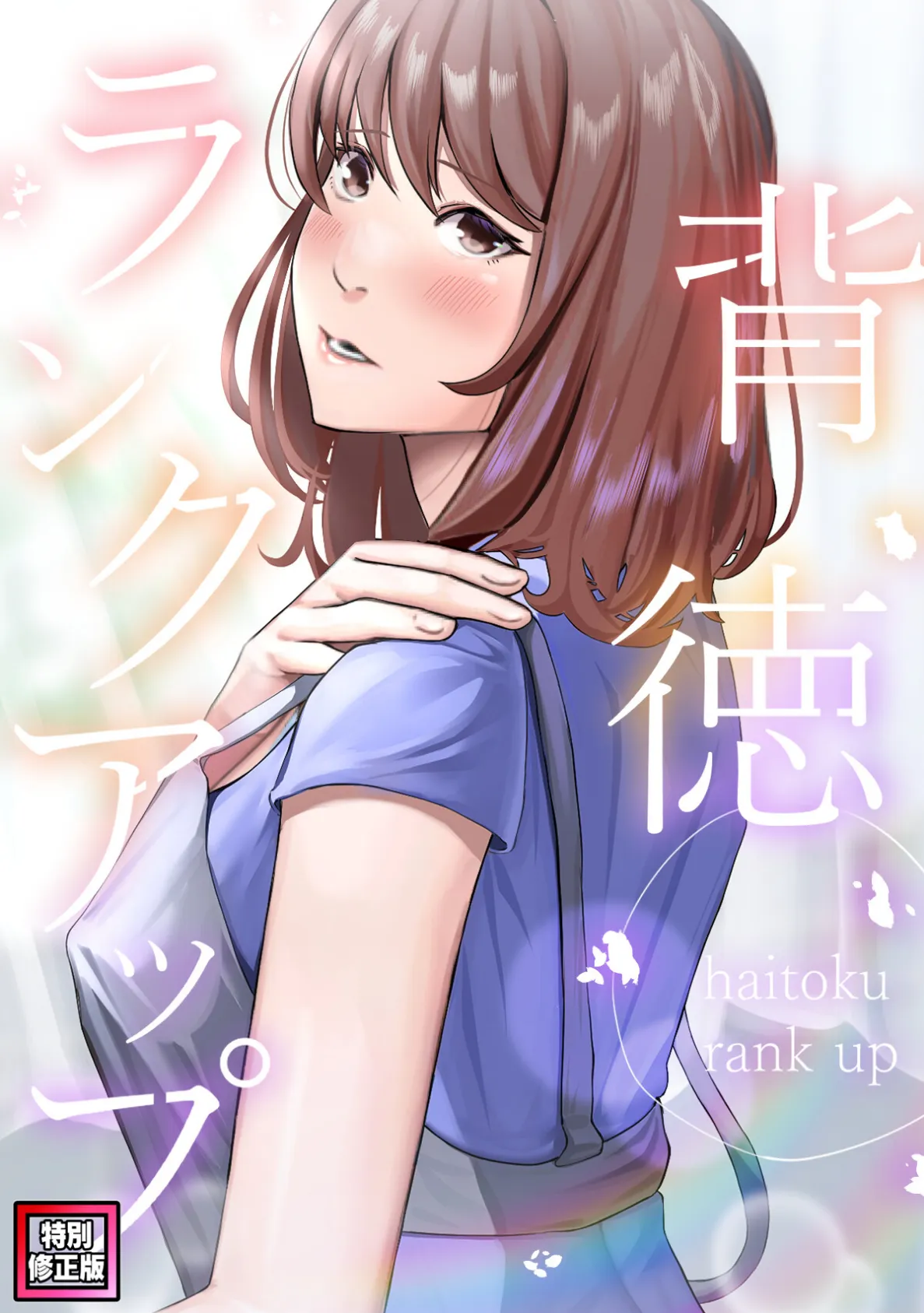 背徳ランクアップ【特別修正版】（5）