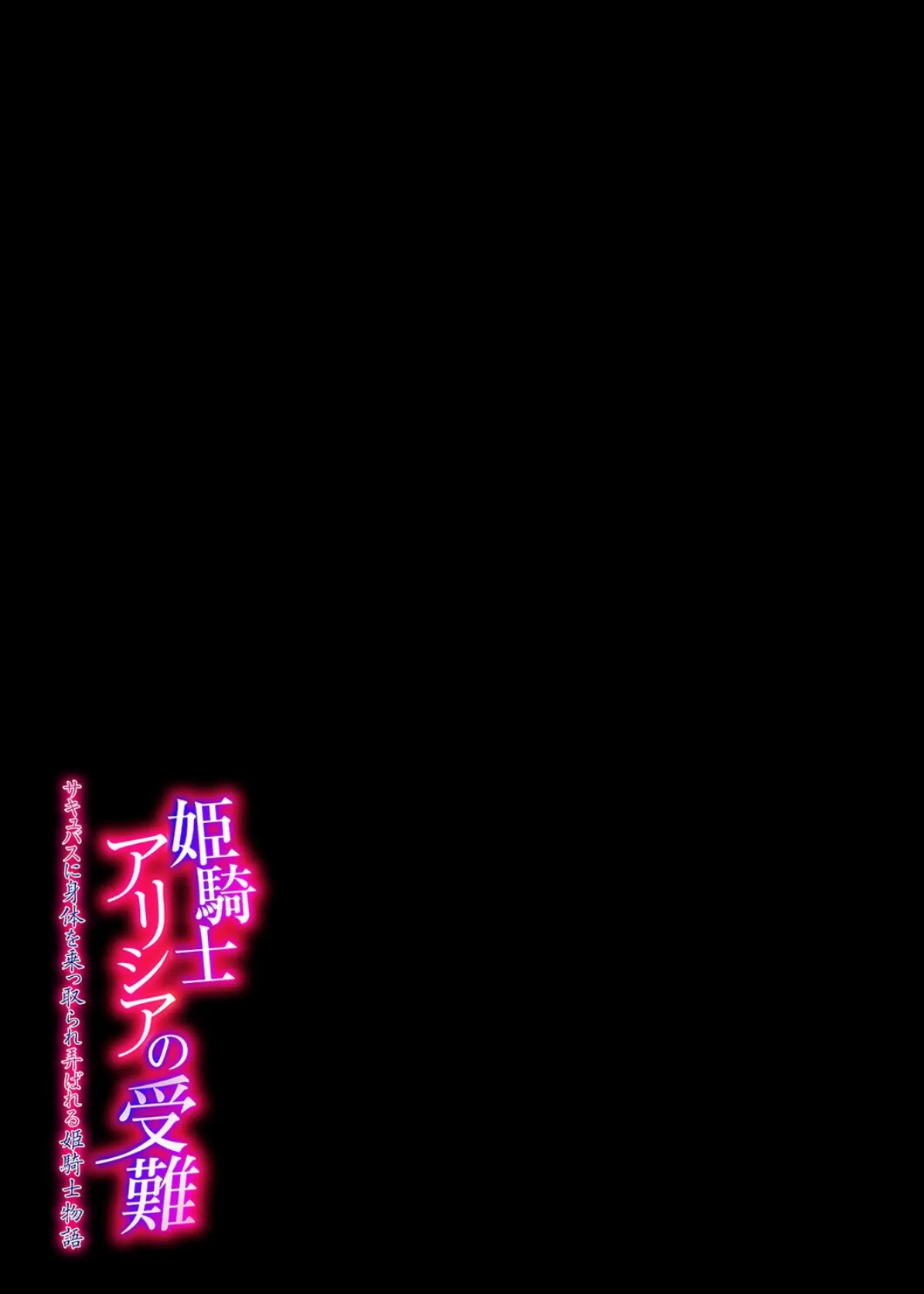 姫騎士アリシアの受難 -サキュバスに身体を乗っ取られ弄ばれる姫騎士物語-（1） 2ページ