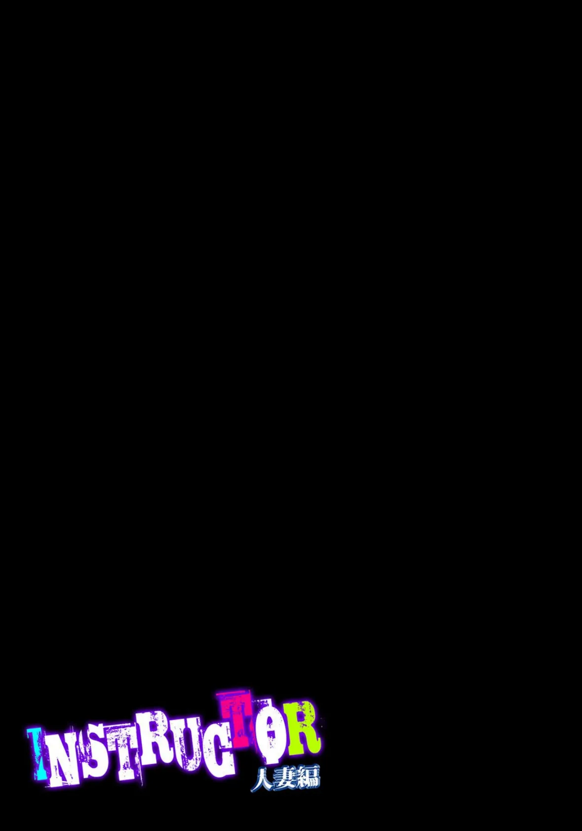 INSTRUCTOR 人妻編（2） 2ページ