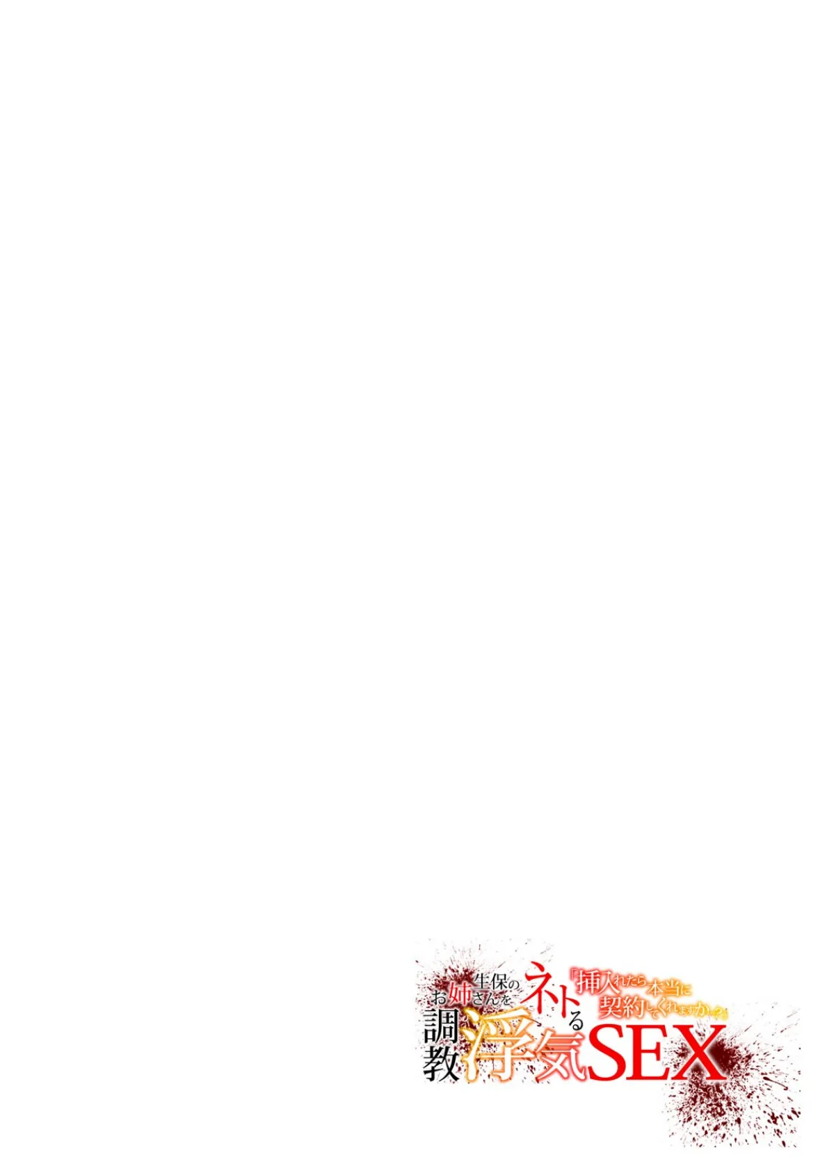 「挿入れたら本当に契約してくれますか…？」生保のお姉さんをネトる調教浮気SEX【フルカラー】（8） 2ページ