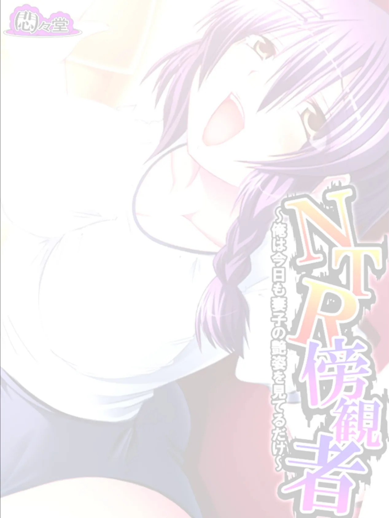 NTR傍観者 〜俺は今日も妻子の艶姿を見てるだけ〜 （単話） 最終話 2ページ