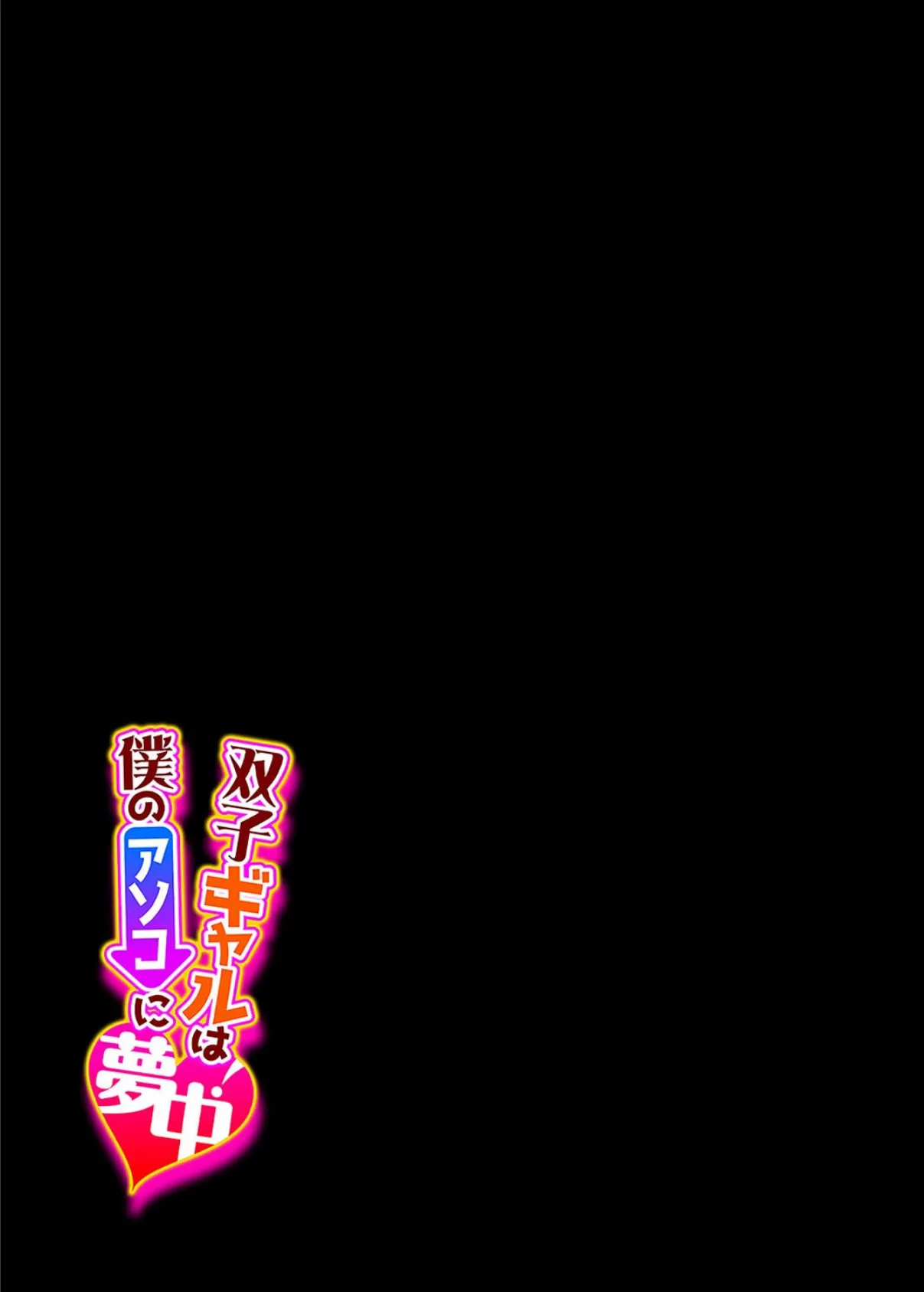 双子ギャルは僕のアソコに夢中！（8） 2ページ