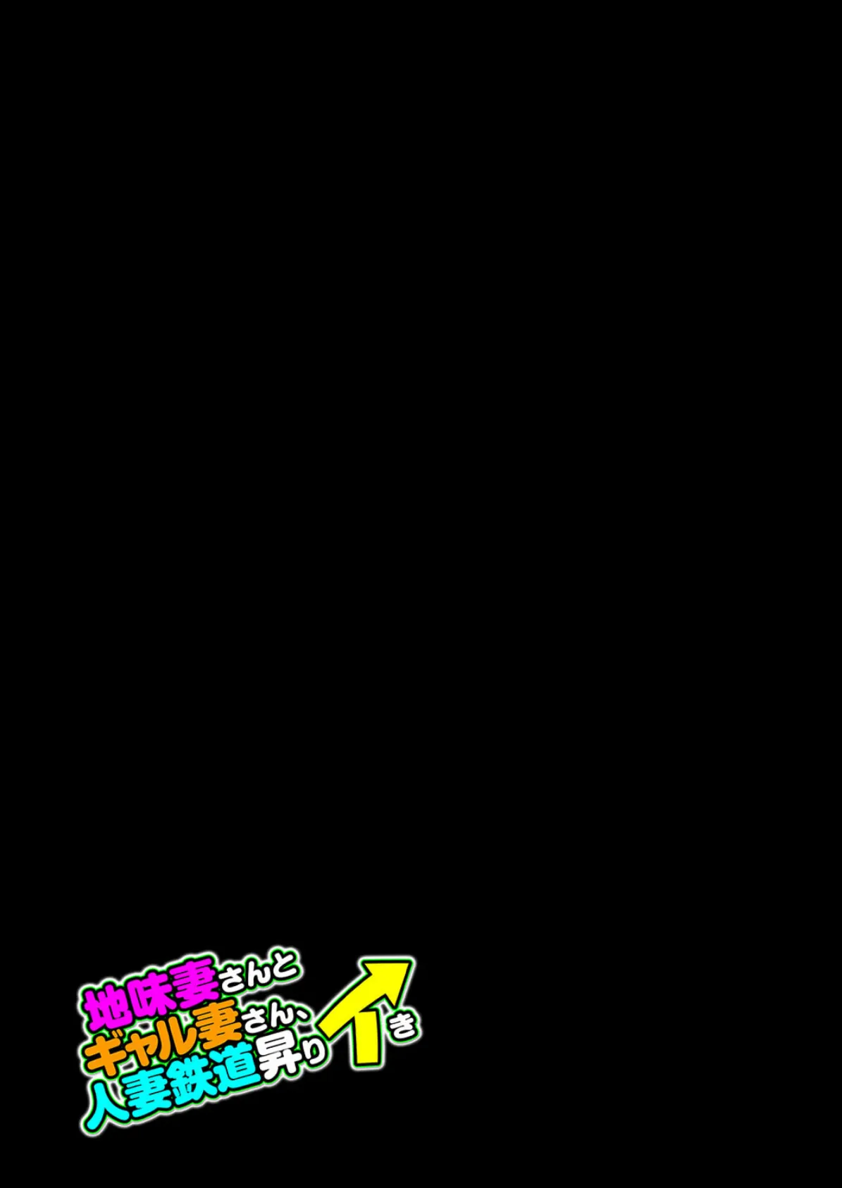 地味妻さんとギャル妻さん、人妻鉄道昇りイき（1） 2ページ