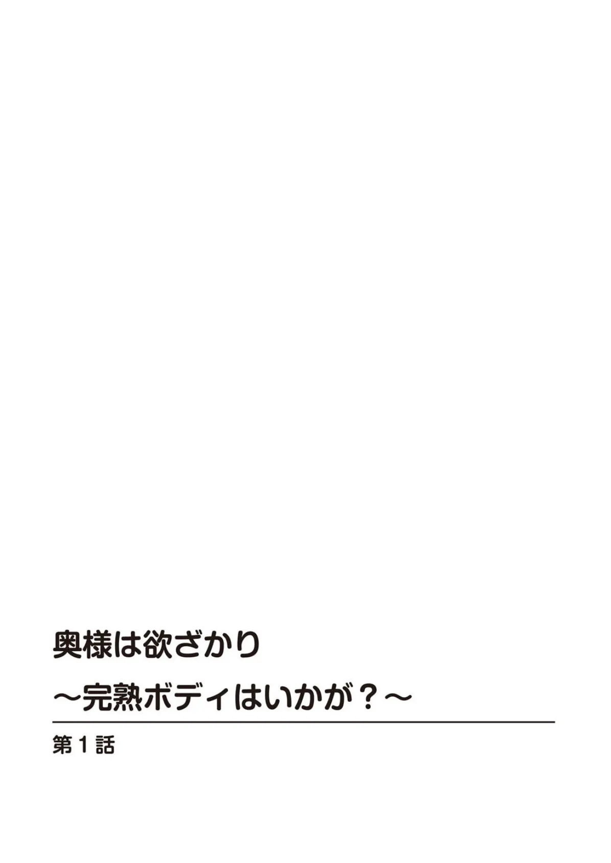 奥様は欲ざかり〜完熟ボディはいかが?〜 2ページ