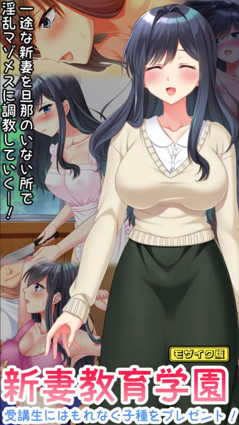 新妻教育学園〜受講生はもれなく子種プレゼント！〜 モザイク版