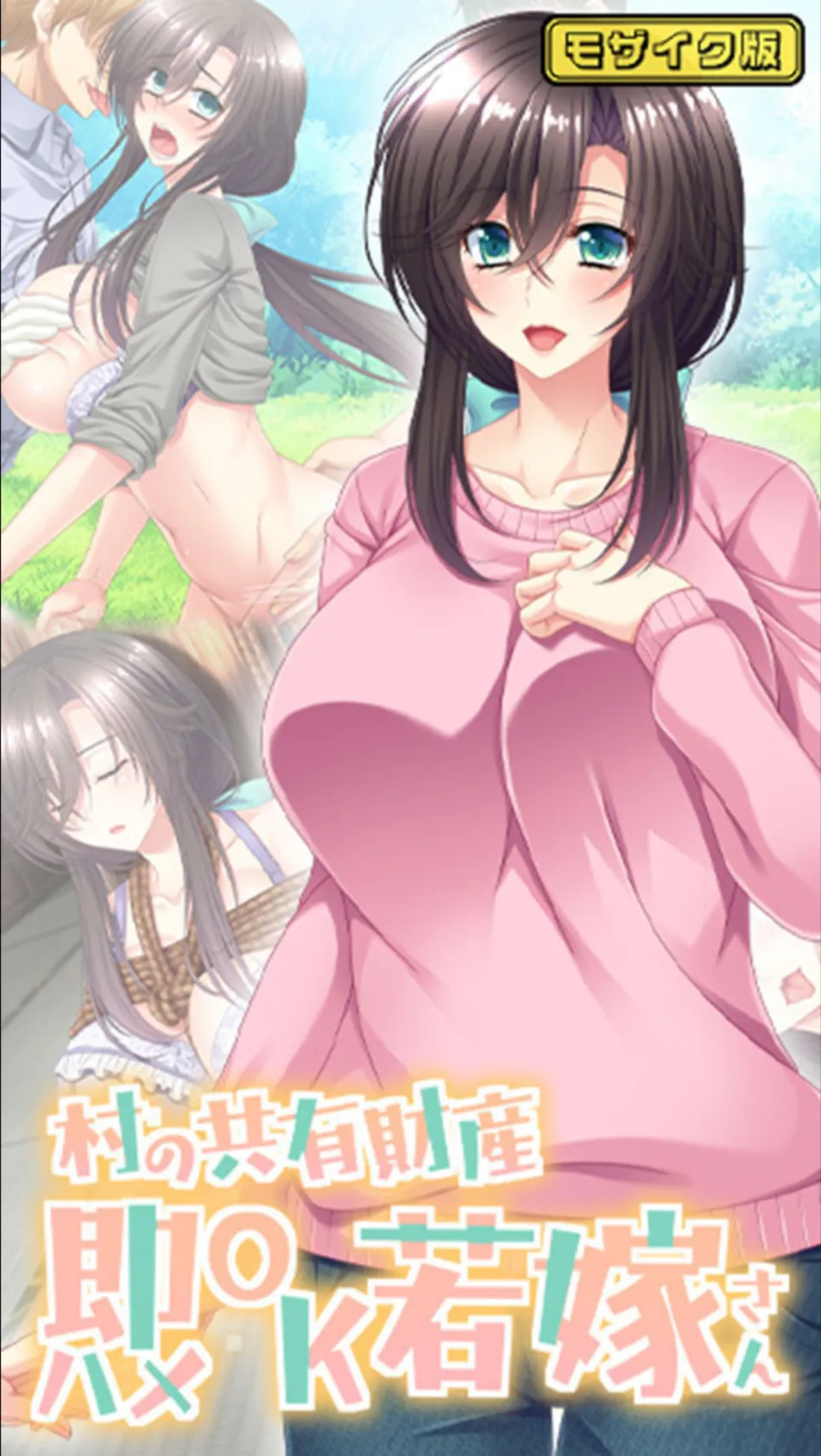 村の共有財産即ハメOK若嫁さん モザイク版