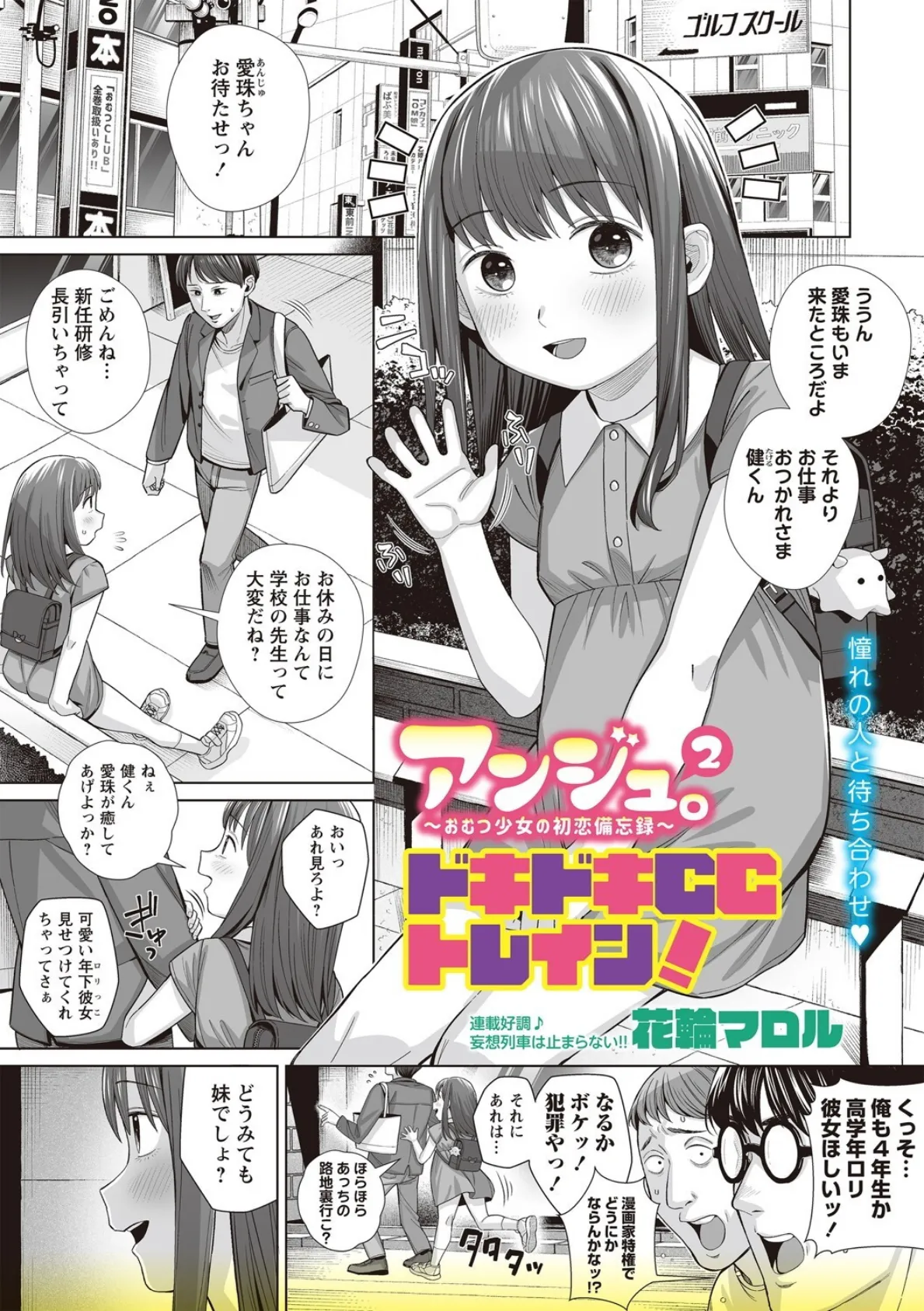 アンジュ。2〜おむつ少女の初恋備忘録〜ドキドキCCトレイン！