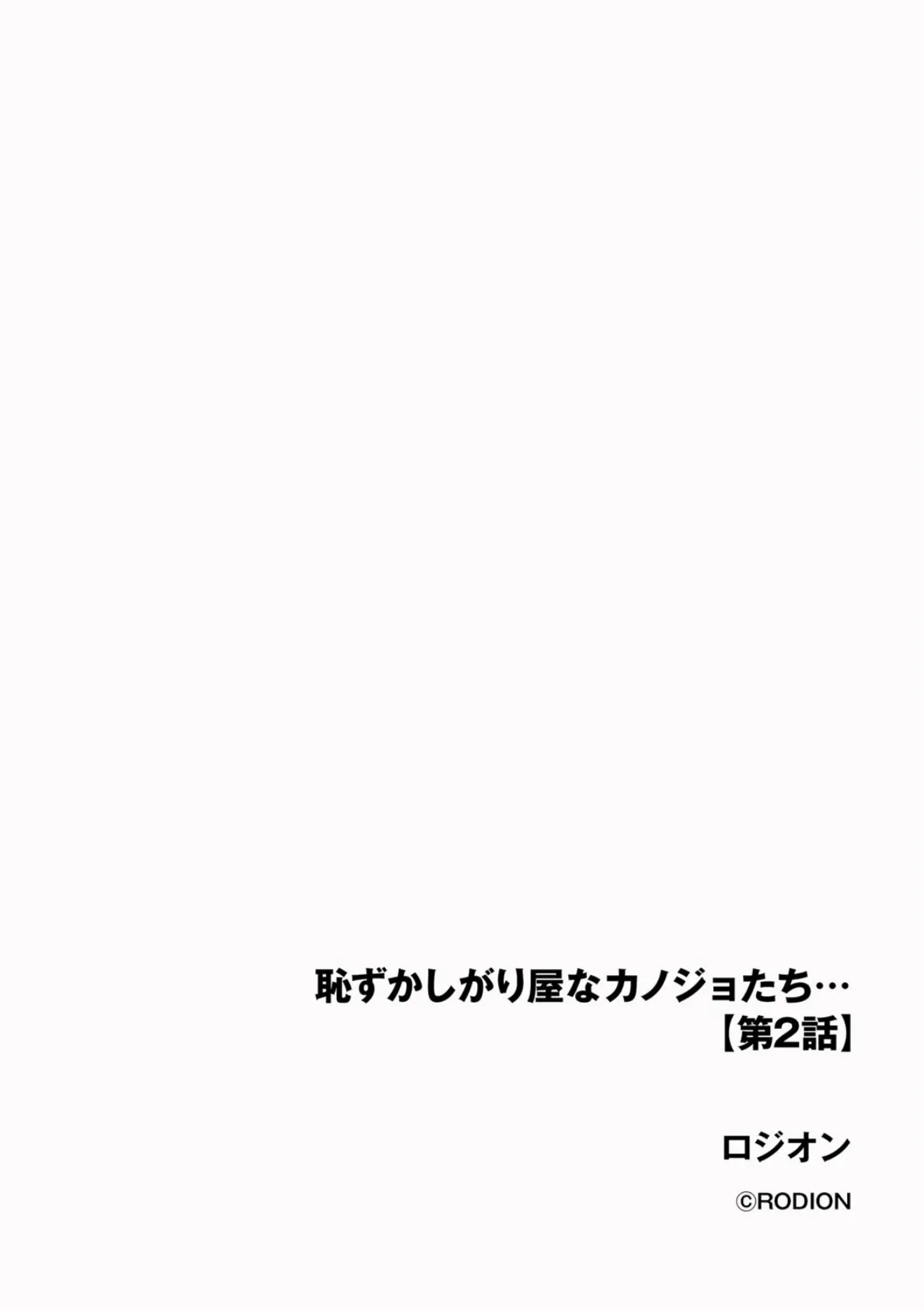 恥ずかしがり屋なカノジョたち…【第2話】 2ページ
