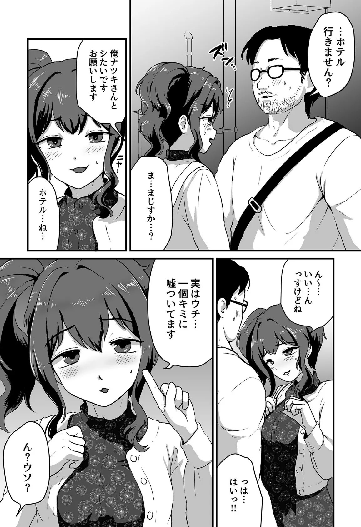 ウチ、チ●コついてるんすけどイイっすか? モザイク版 7ページ