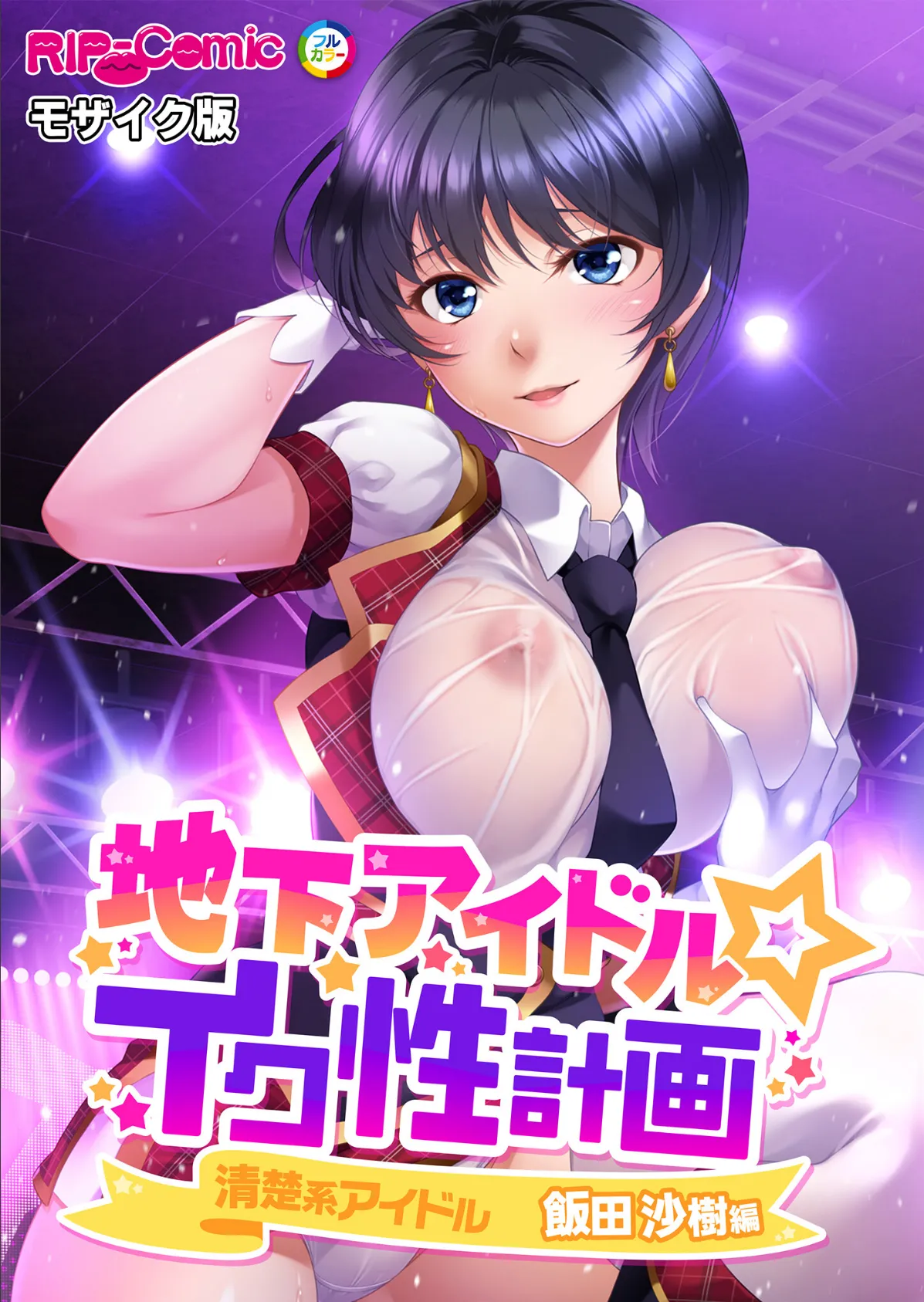 地下アイドル☆イク性計画 〜メンバー5人にHなプロデュース!白濁まみれのコンプリートBOX〜 モザイク版 26ページ