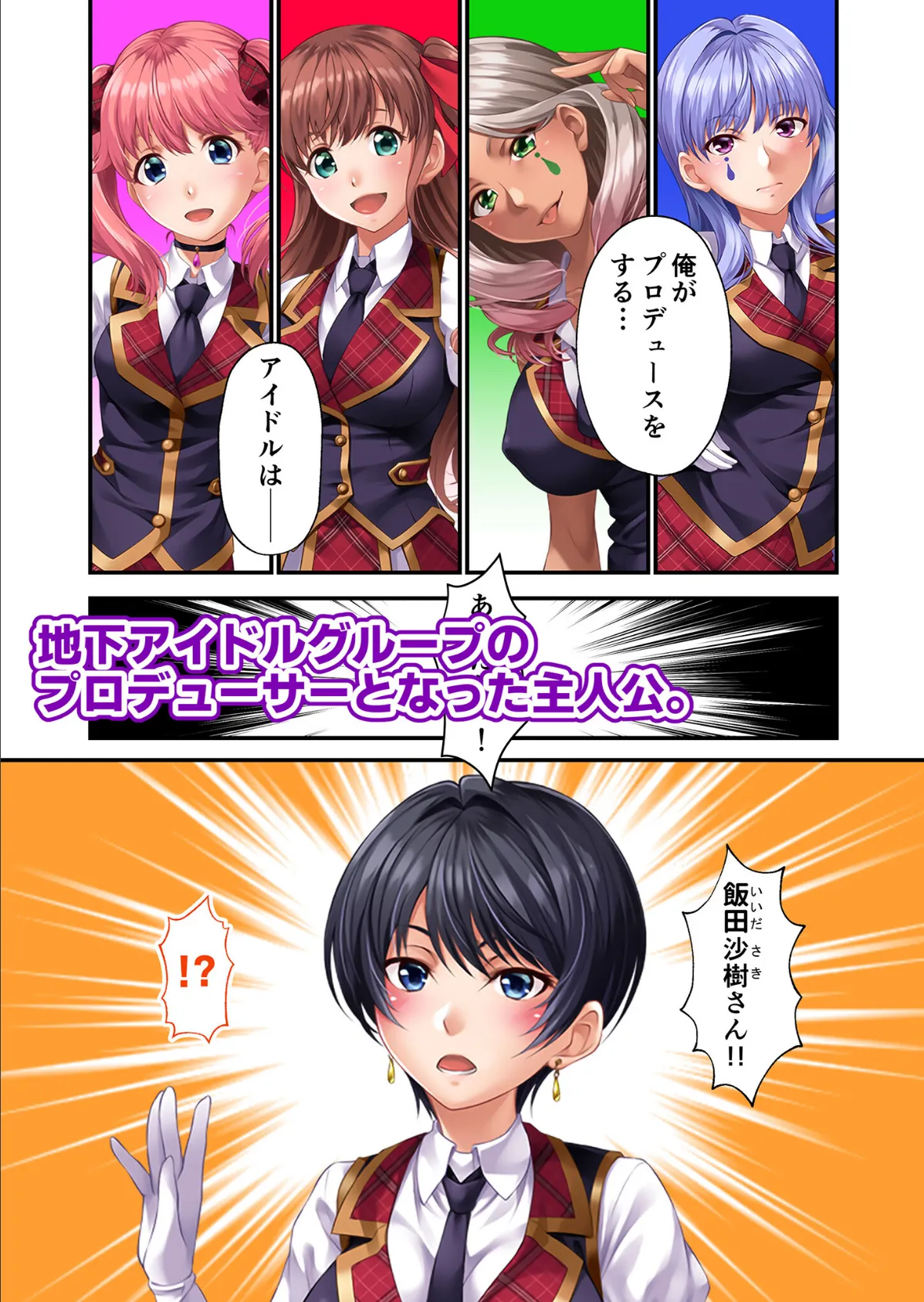 地下アイドル☆イク性計画 〜メンバー5人にHなプロデュース!白濁まみれのコンプリートBOX〜 モザイク版 28ページ