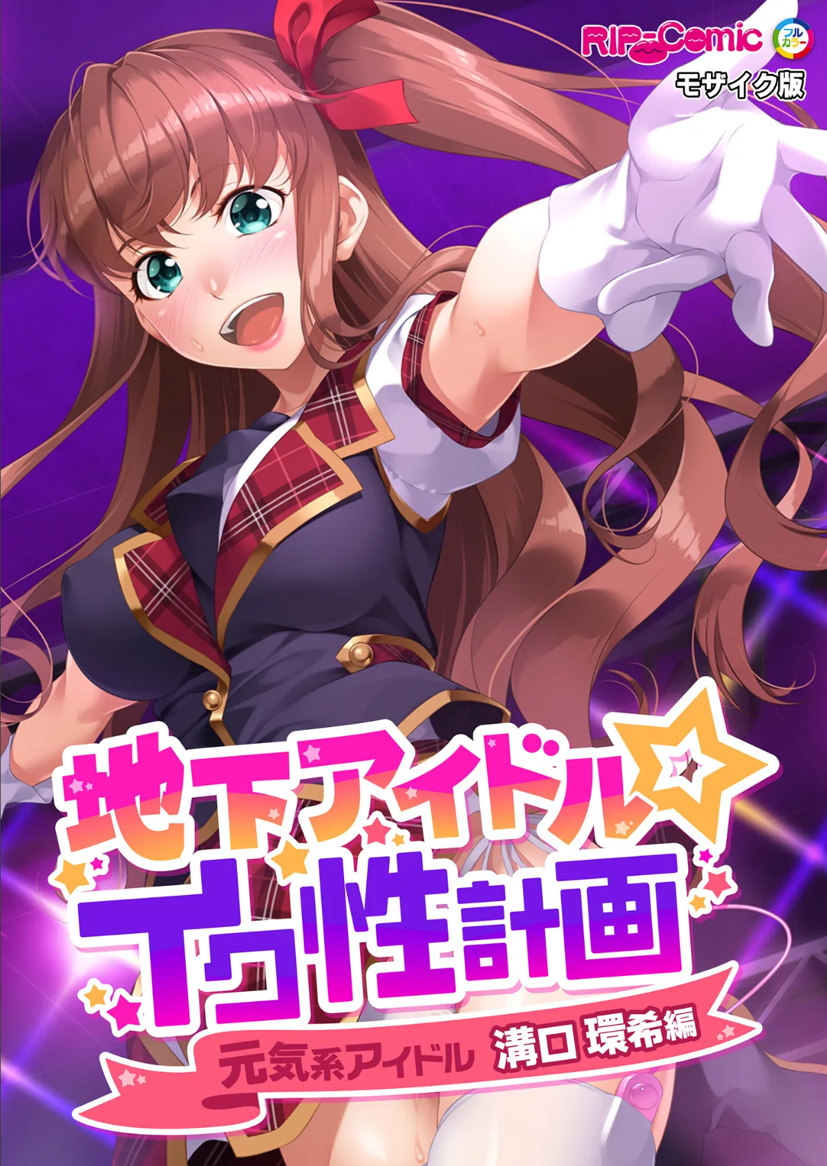 地下アイドル☆イク性計画 〜メンバー5人にHなプロデュース!白濁まみれのコンプリートBOX〜 モザイク版 50ページ