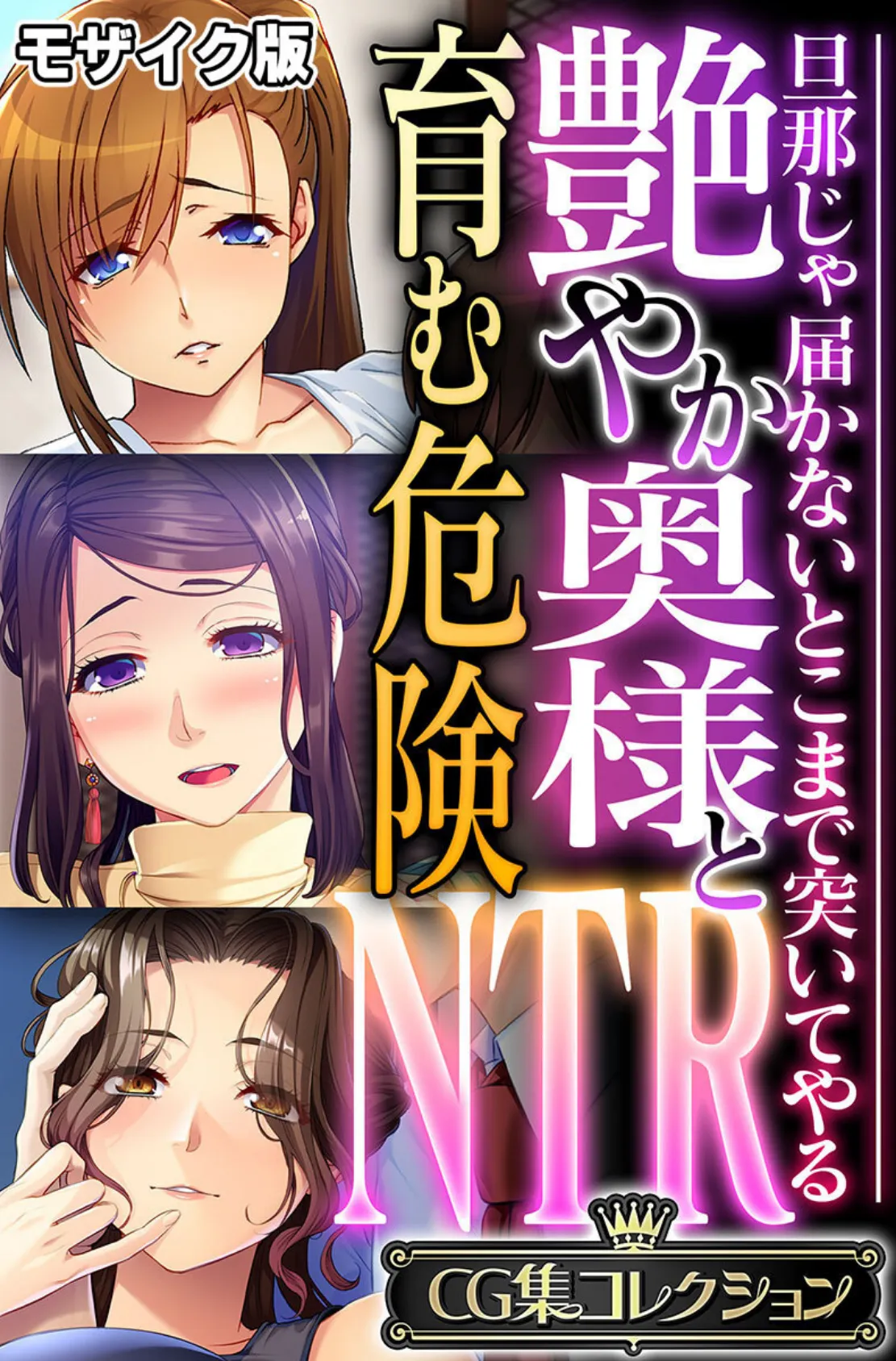 艶やか奥様と育む危険NTR 〜旦那じゃ届かないとこまで突いてやる〜【CG集コレクション】 モザイク版