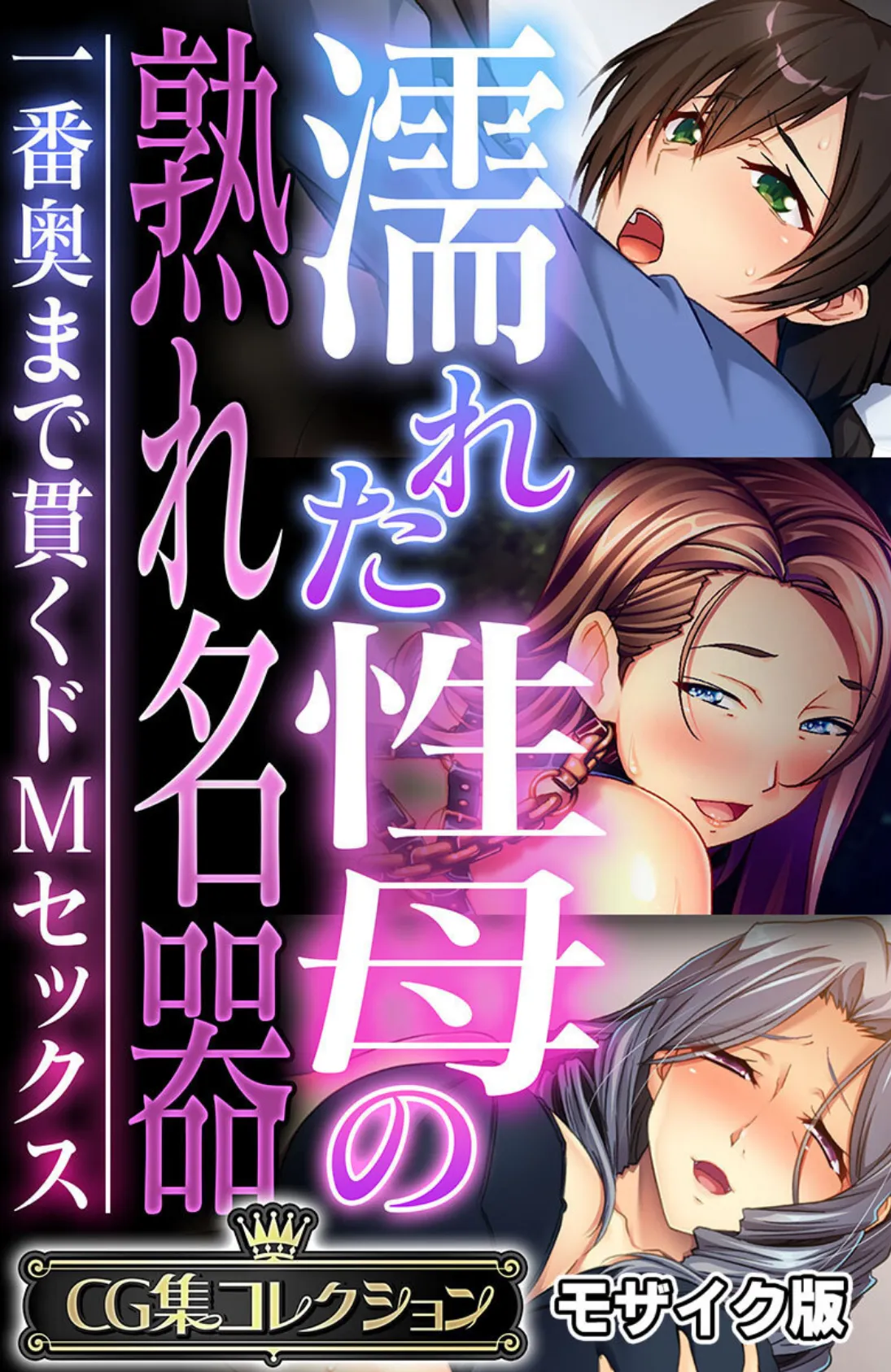 濡れた性母の熟れ名器 〜一番奥まで貫くドMセックス〜【CG集コレクション】 モザイク版