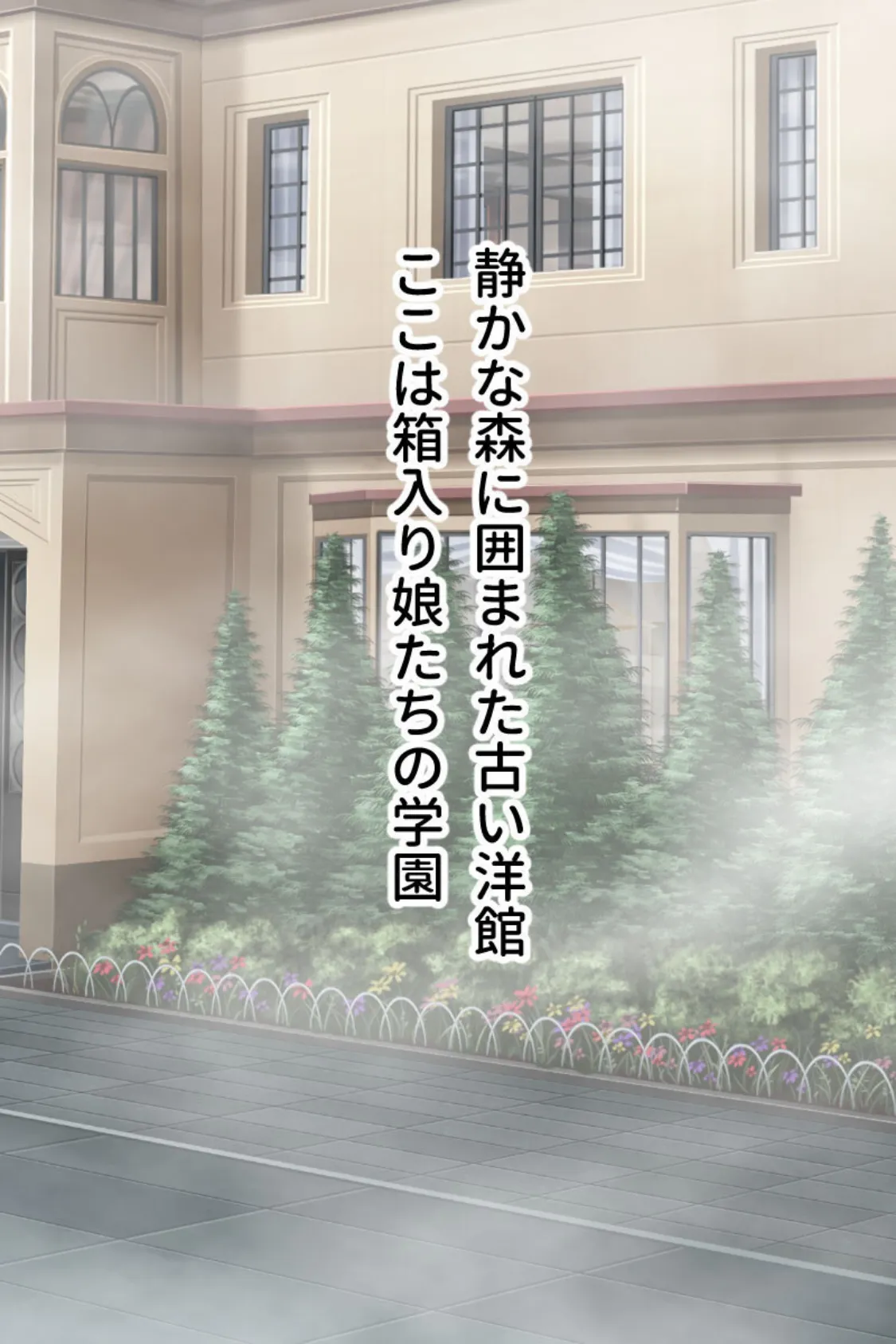 侵略!お嬢様学園 〜オークによる●●●●●SEX〜 モザイク版 2ページ