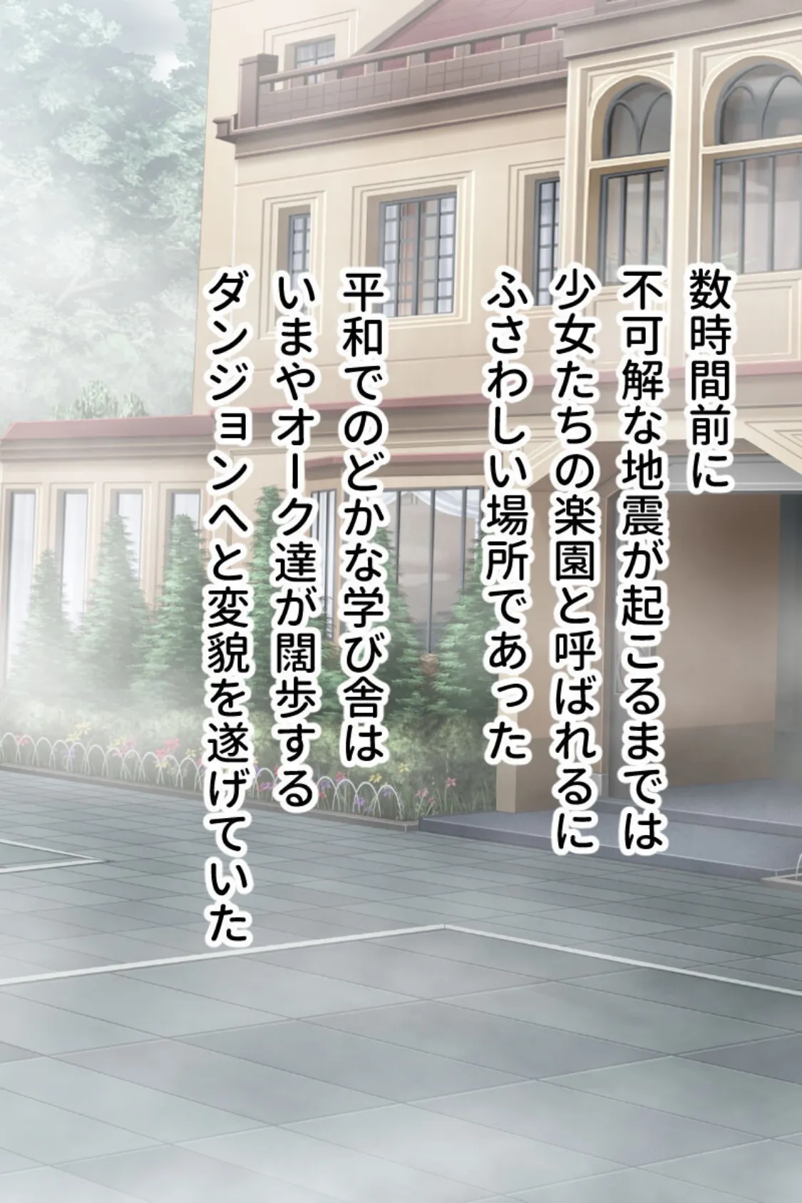 侵略!お嬢様学園 〜オークによる●●●●●SEX〜 モザイク版 3ページ