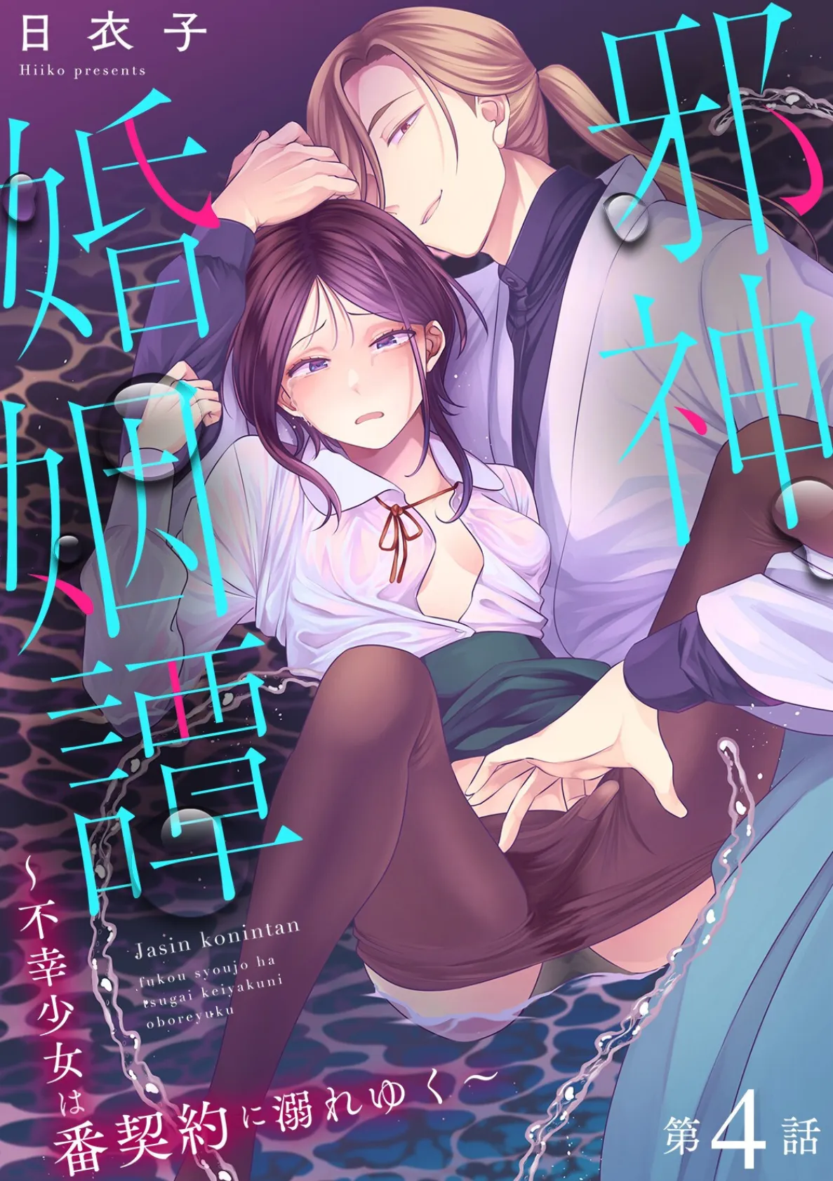 邪神婚姻譚〜不幸少女は番契約に溺れゆく〜 第2集【合本版】 4ページ