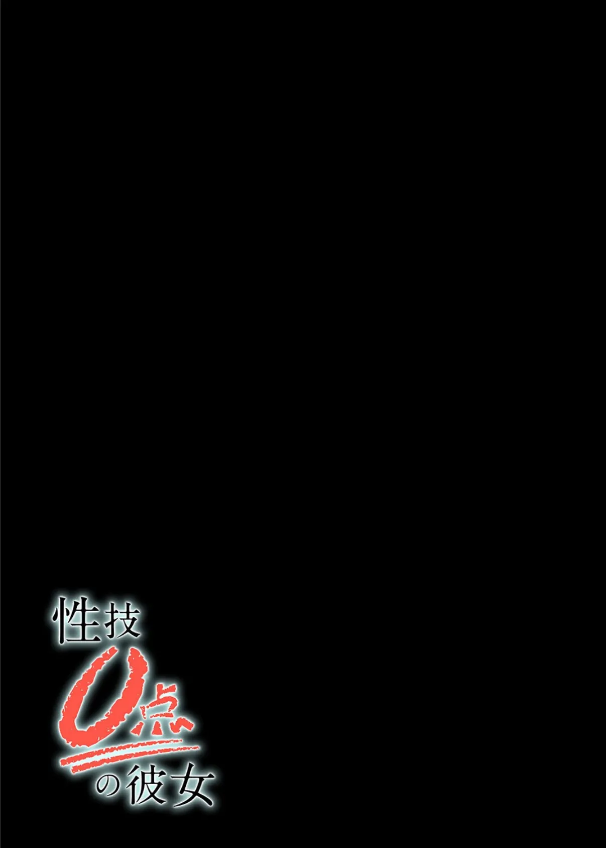 性技0点の彼女（1） 2ページ