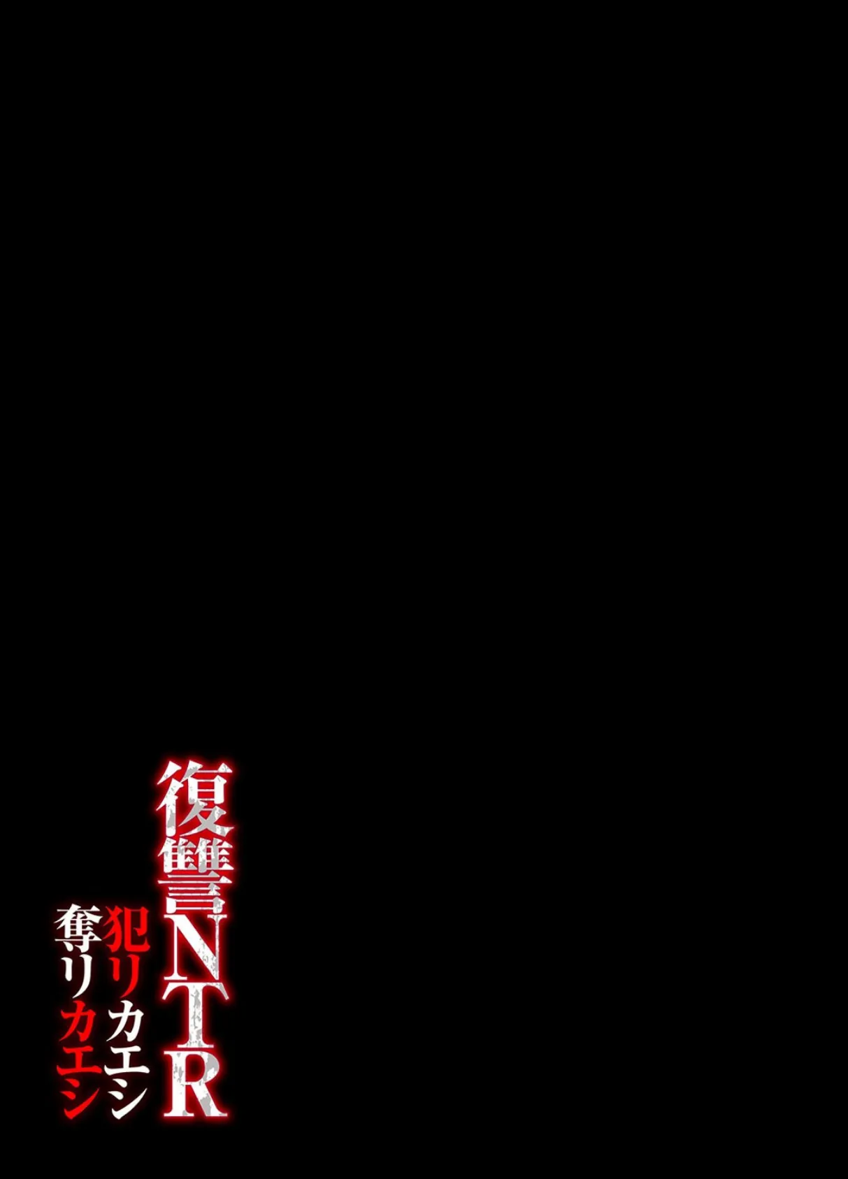 復讐NTR〈犯リカエシ奪リカエシ〉-もう我慢ならねぇ！母娘揃って馬鹿な男と付き合いやがって！-（2） 2ページ