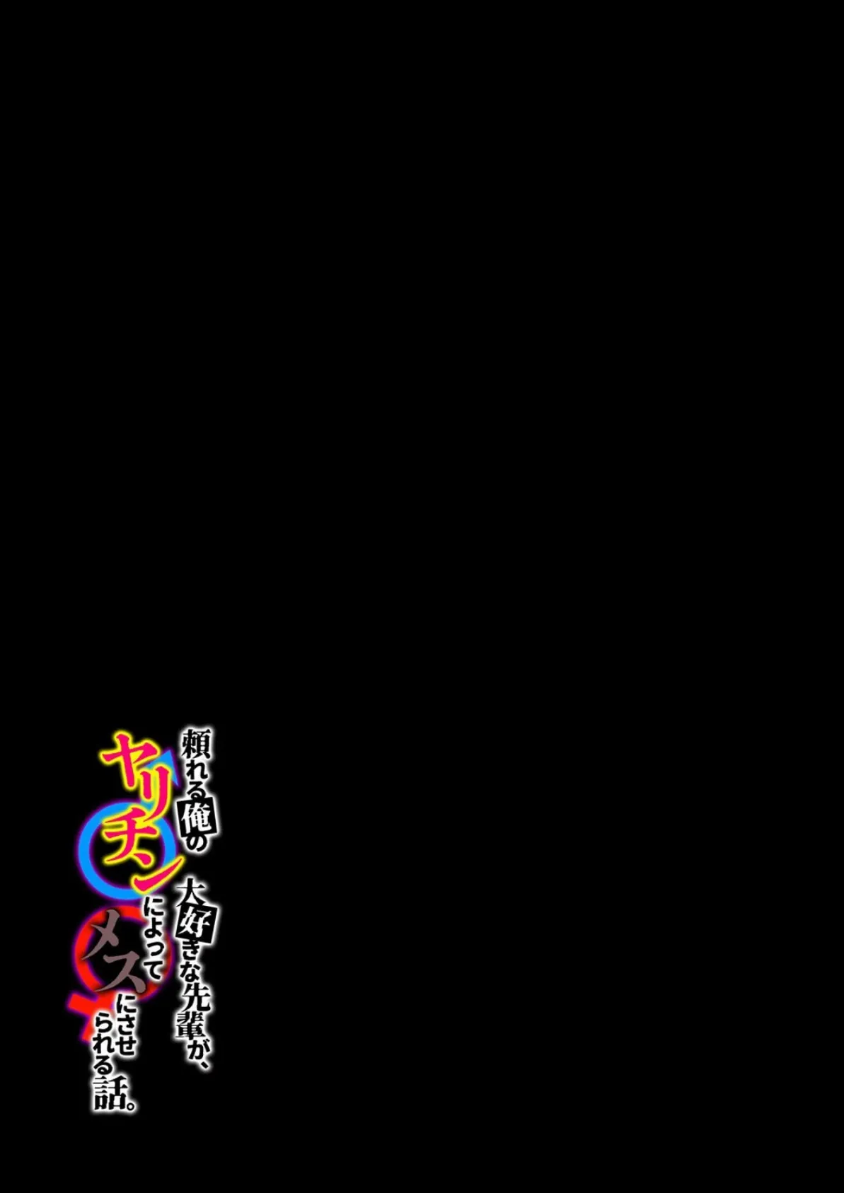 頼れる俺の大好きな先輩が、ヤリチンによってメスにさせられる話。(5) 2ページ