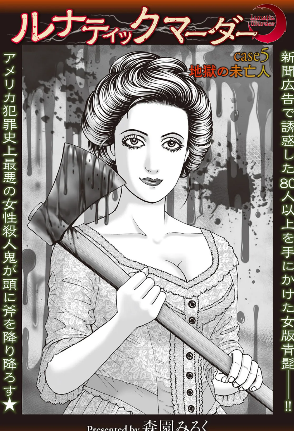 ルナティックマーダー case5 地獄の未亡人