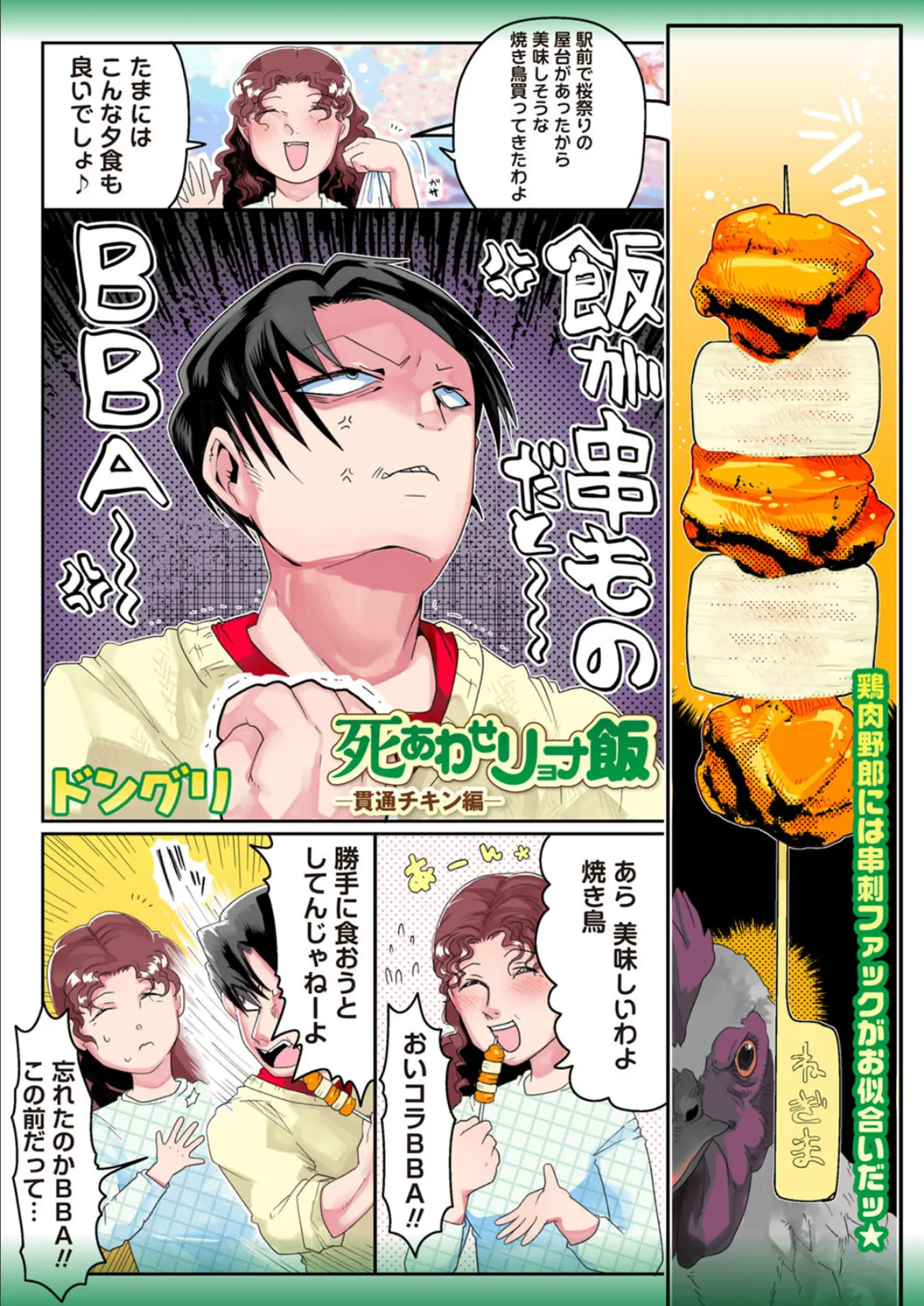 死あわせリョナ飯―貫通チキン編―