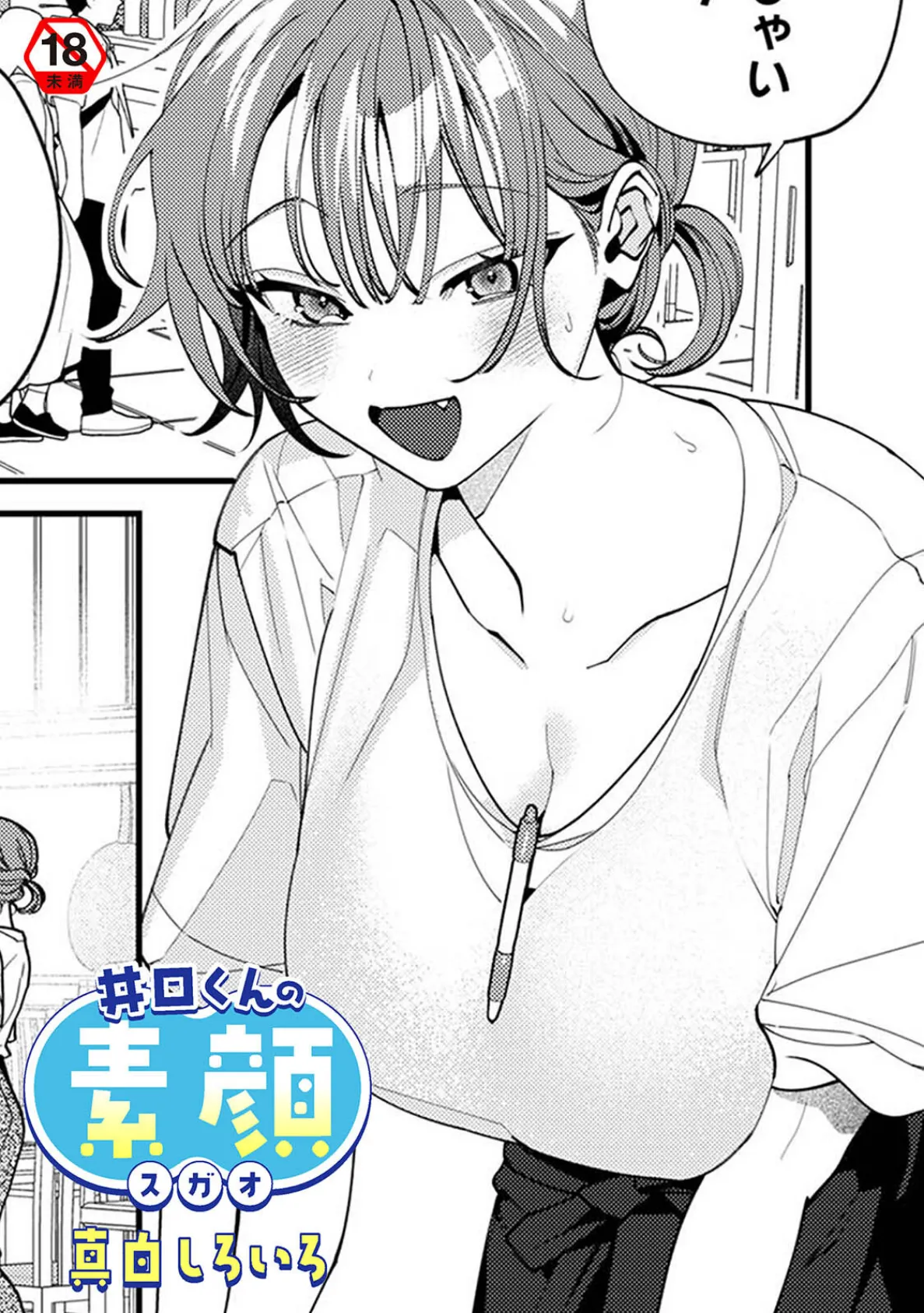 井口くんの素顔