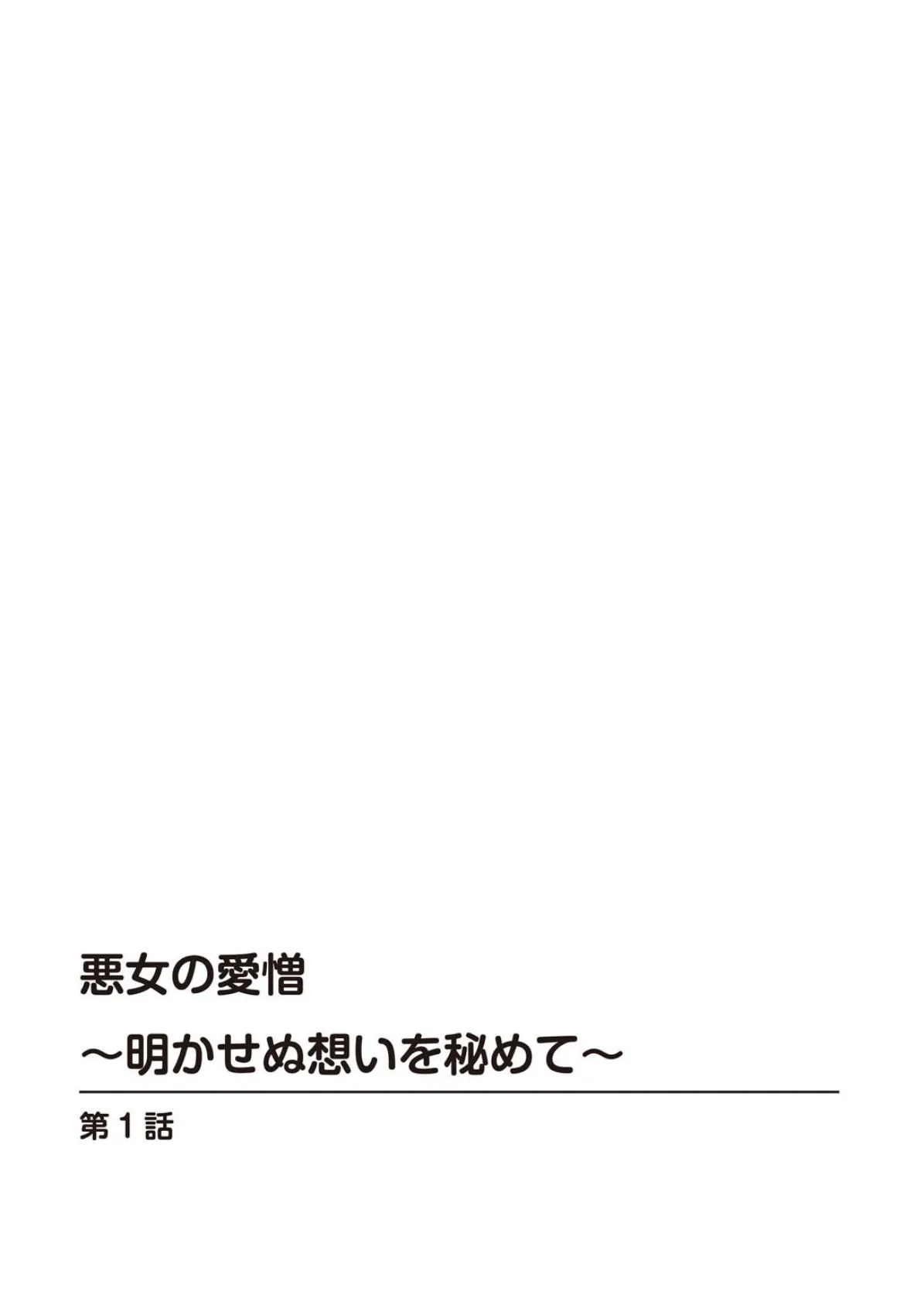 悪女の愛憎〜明かせぬ想いを秘めて〜 2ページ