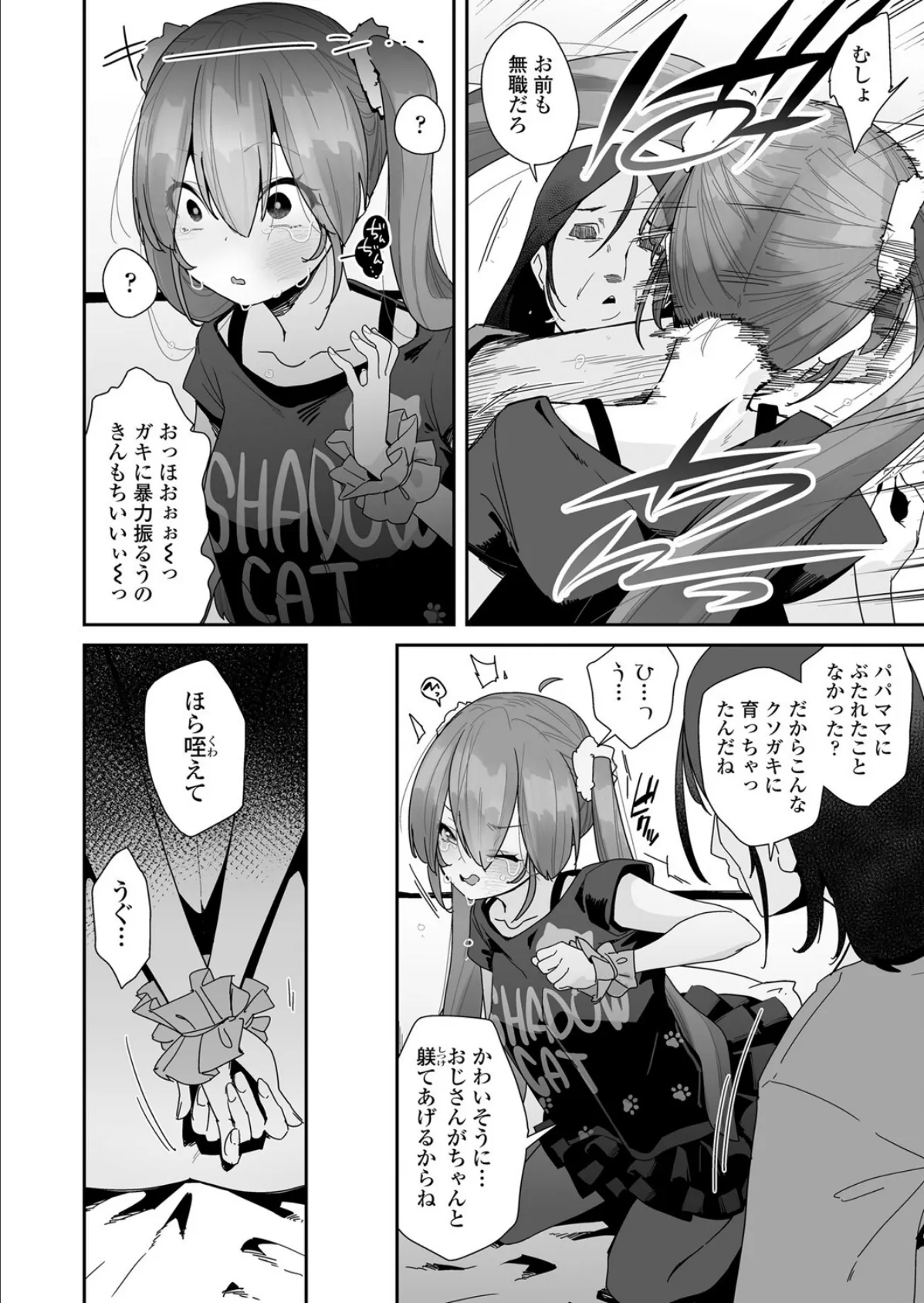 クソガキ丹那ちゃん弱おじに負ける 8ページ