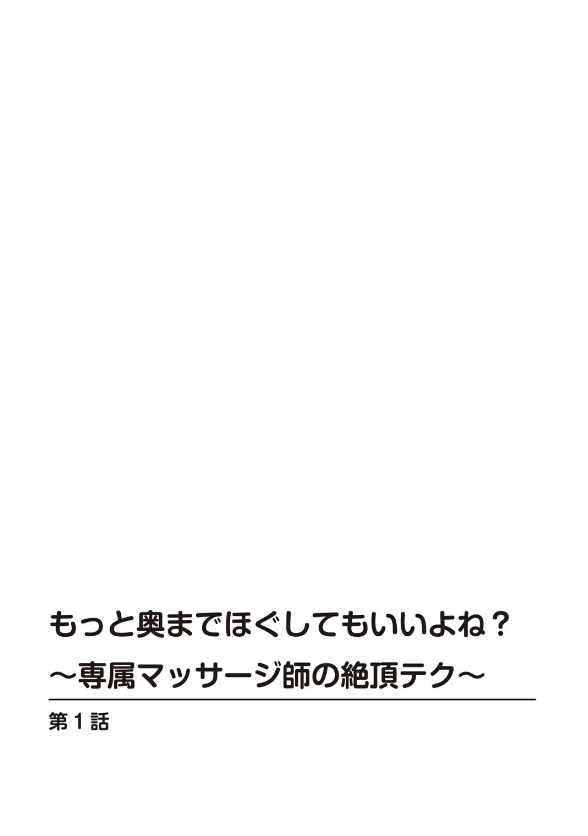 もっと奥までほぐしてもいいよね？〜専属マッサージ師の絶頂テク〜【合冊版】1 2ページ