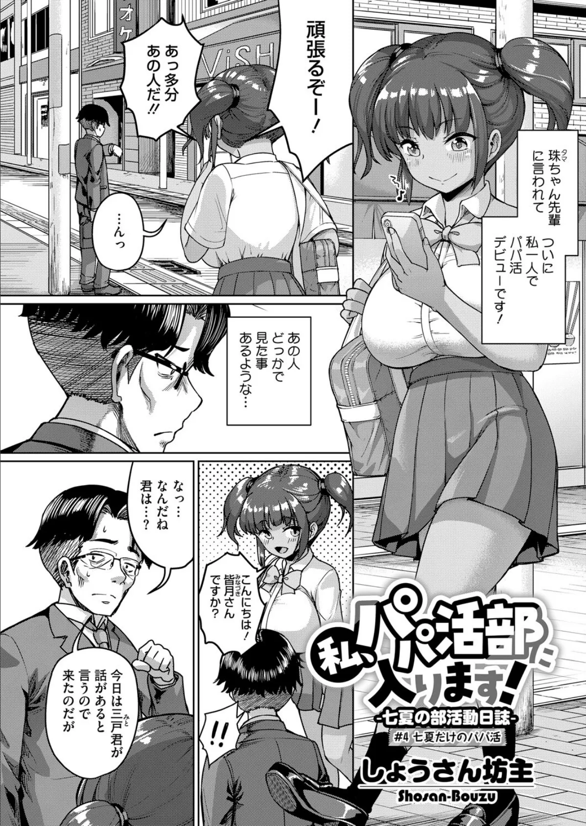 私、パパ活部に入ります！〜七夏の部活動日誌〜 ＃4 2ページ