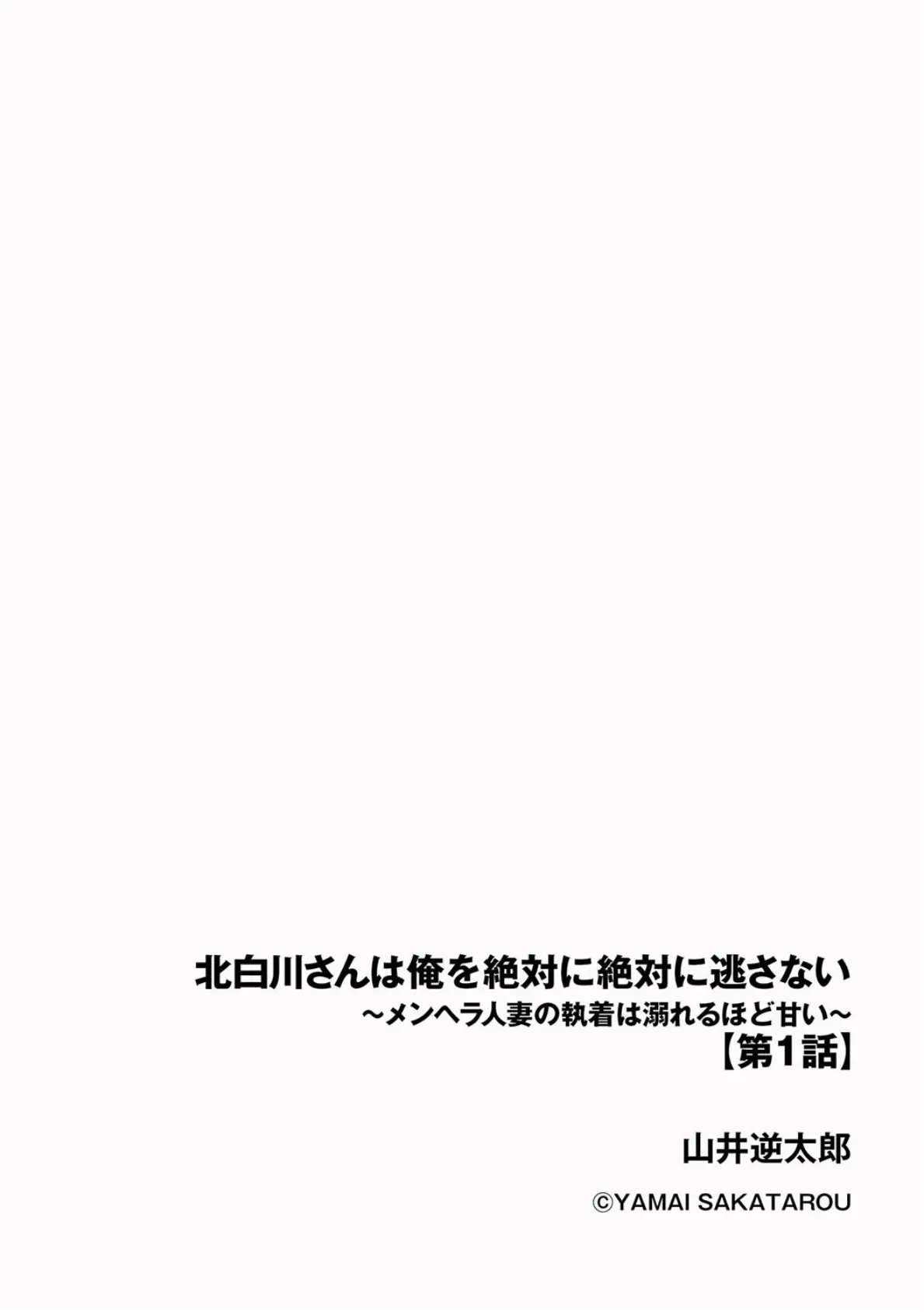北白川さんは俺を絶対に絶対に逃さない 〜メンヘラ人妻の執着は溺れるほど甘い〜【第1話】 2ページ