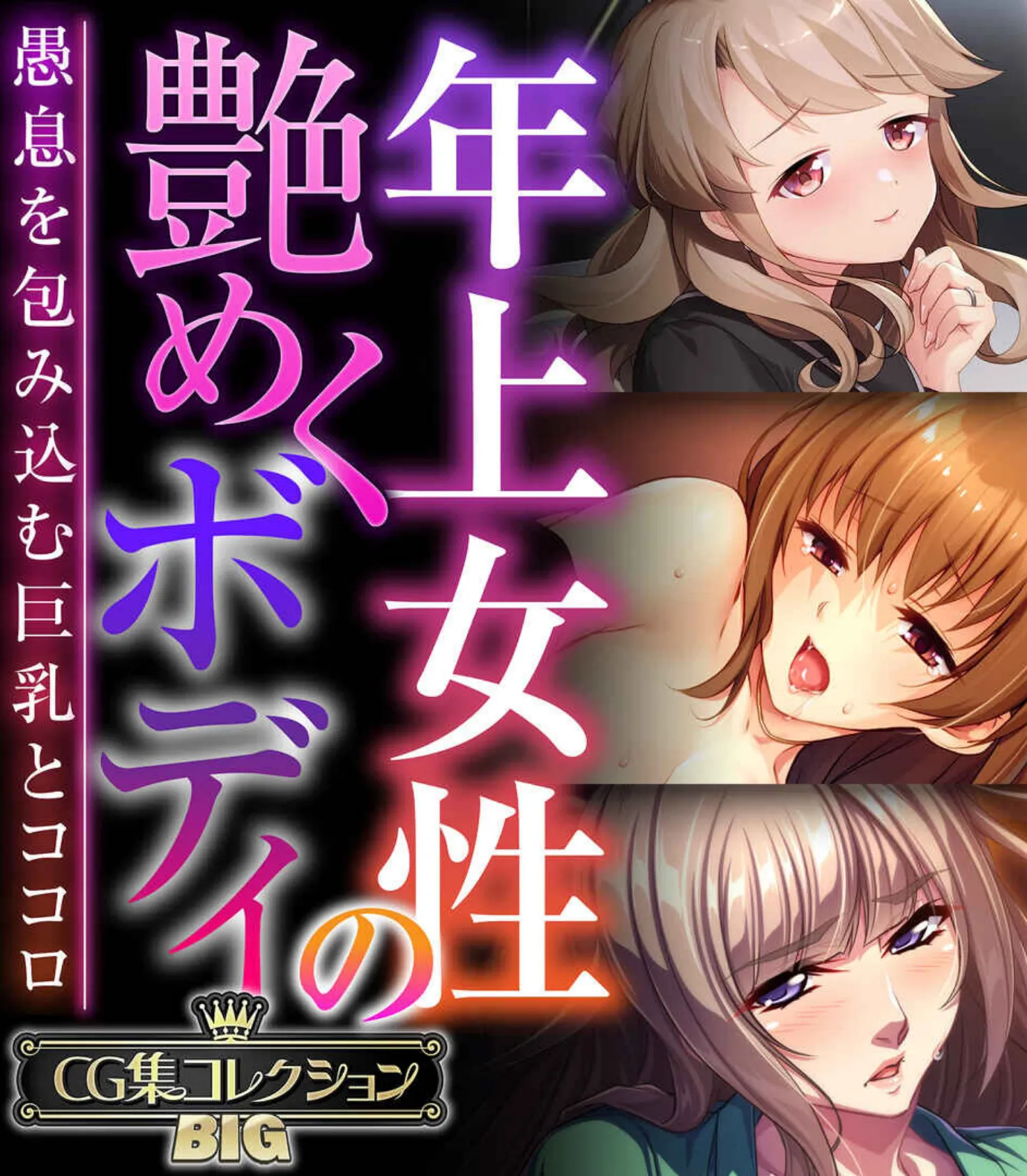年上女性の艶めくボディ 〜愚息を包み込む巨乳とココロ〜【CG集コレクションBIG】