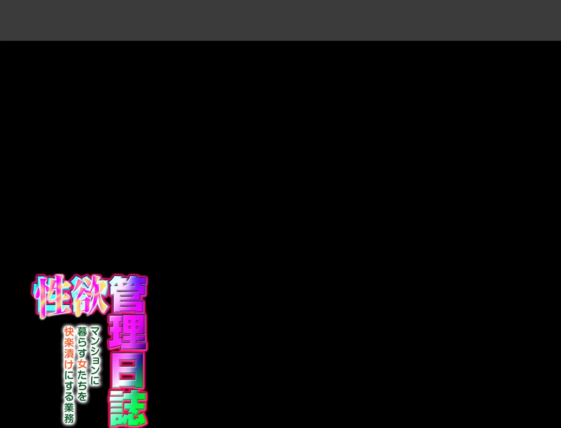 性欲管理日誌-マンションに暮らす女たちを快楽漬けにする業務-（9） 2ページ