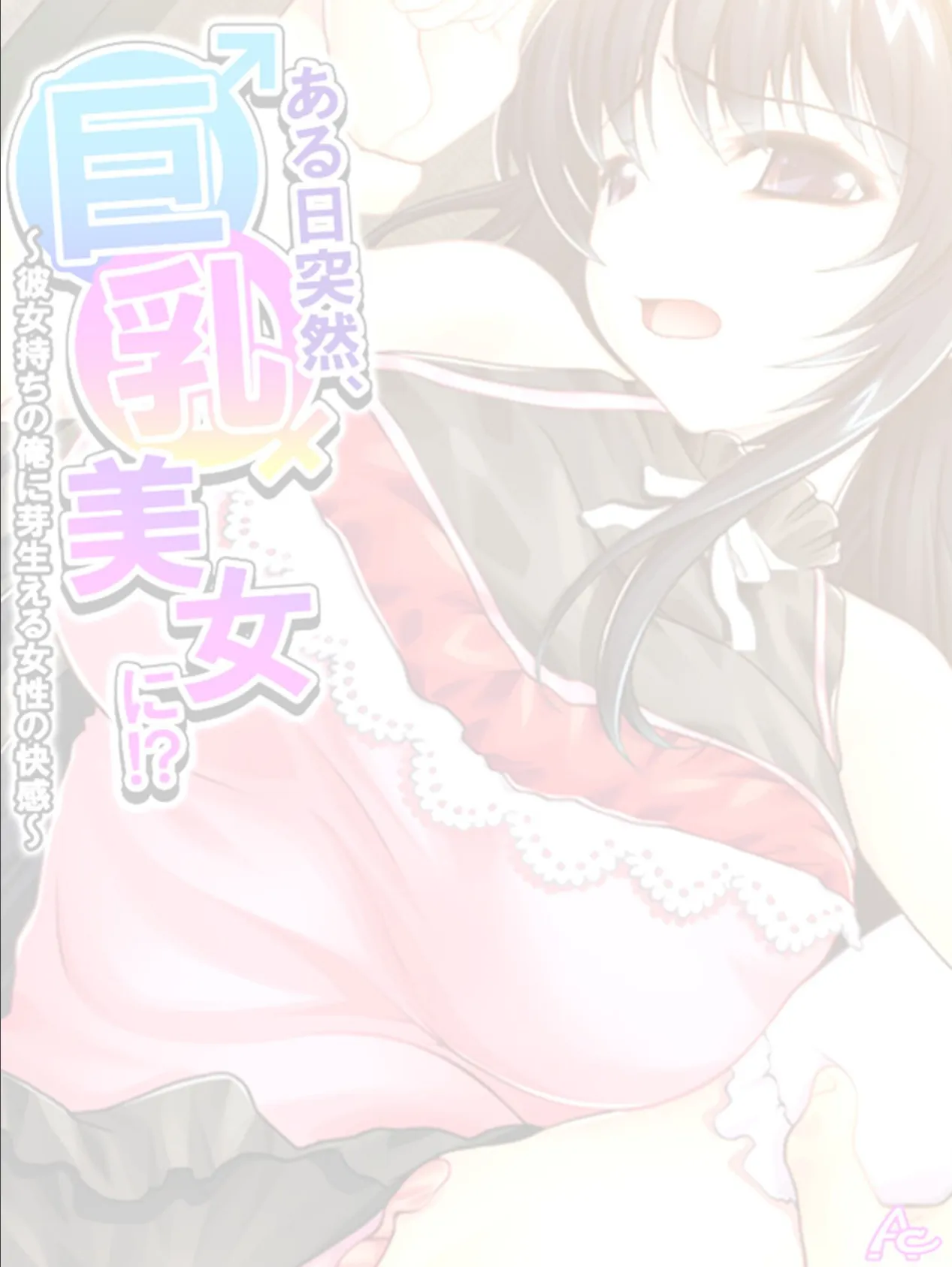 ある日突然、巨乳美女に!? 〜彼女持ちの俺に芽生える女性の快感〜 (単話) 最終話 2ページ