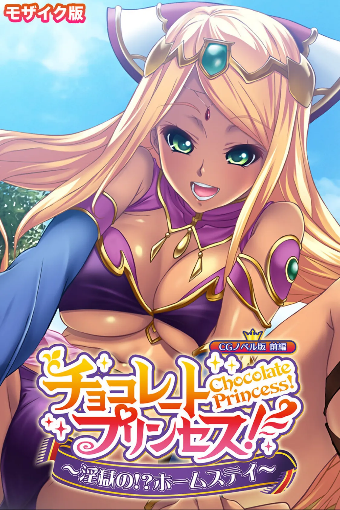 チョコレート・プリンセス!〜淫獄の!?ホームステイ〜 CGノベル版 モザイク版 総集編 2ページ