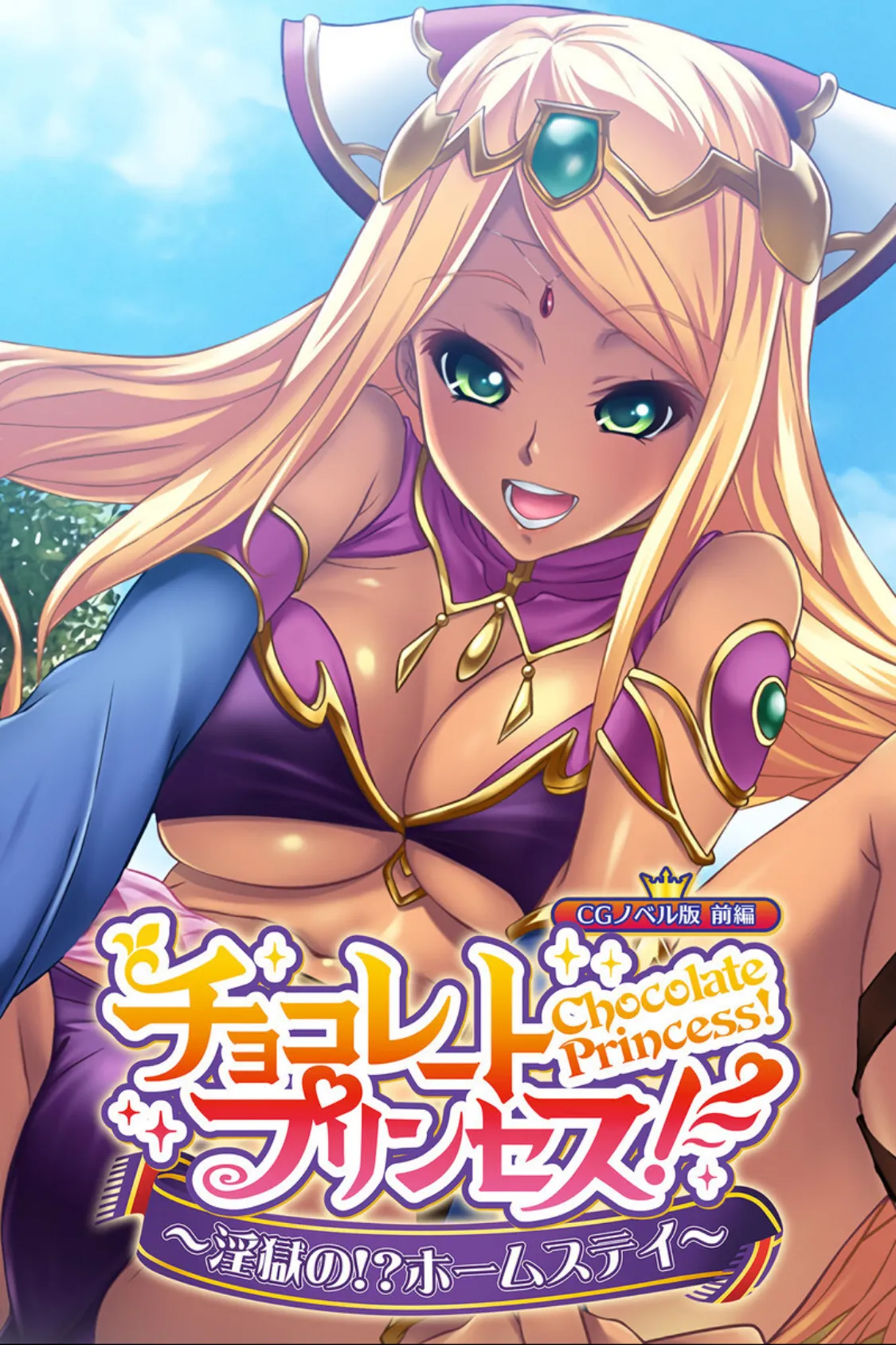 チョコレート・プリンセス！〜淫獄の！？ホームステイ〜 CGノベル版 総集編 2ページ