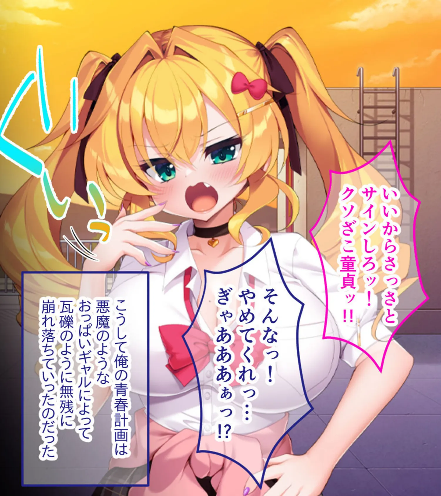 生意気ギャルVS陰キャ童貞 〜デカパイ処女ギャル、デカマラに敗北！？〜 モザイク版 16ページ