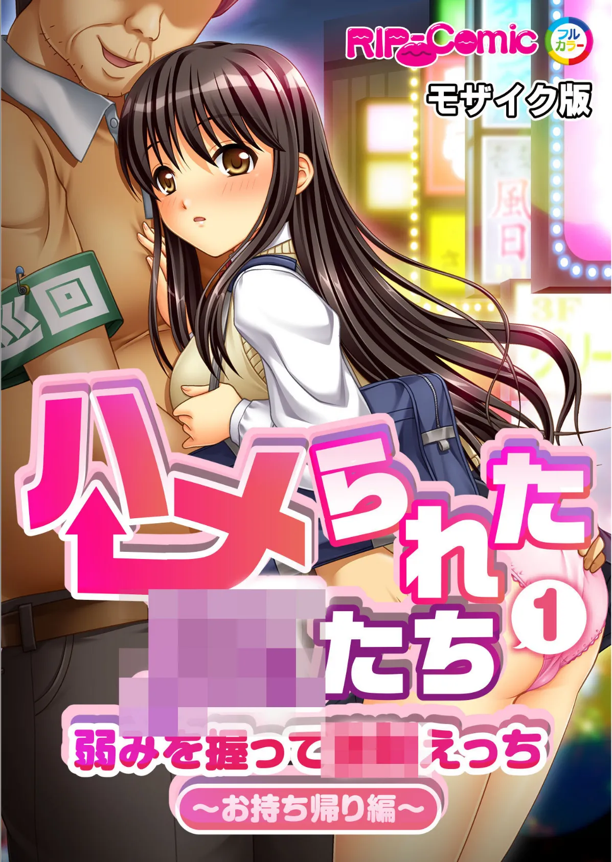 ハメられた●●たち 完全収録版 モザイク版 2ページ