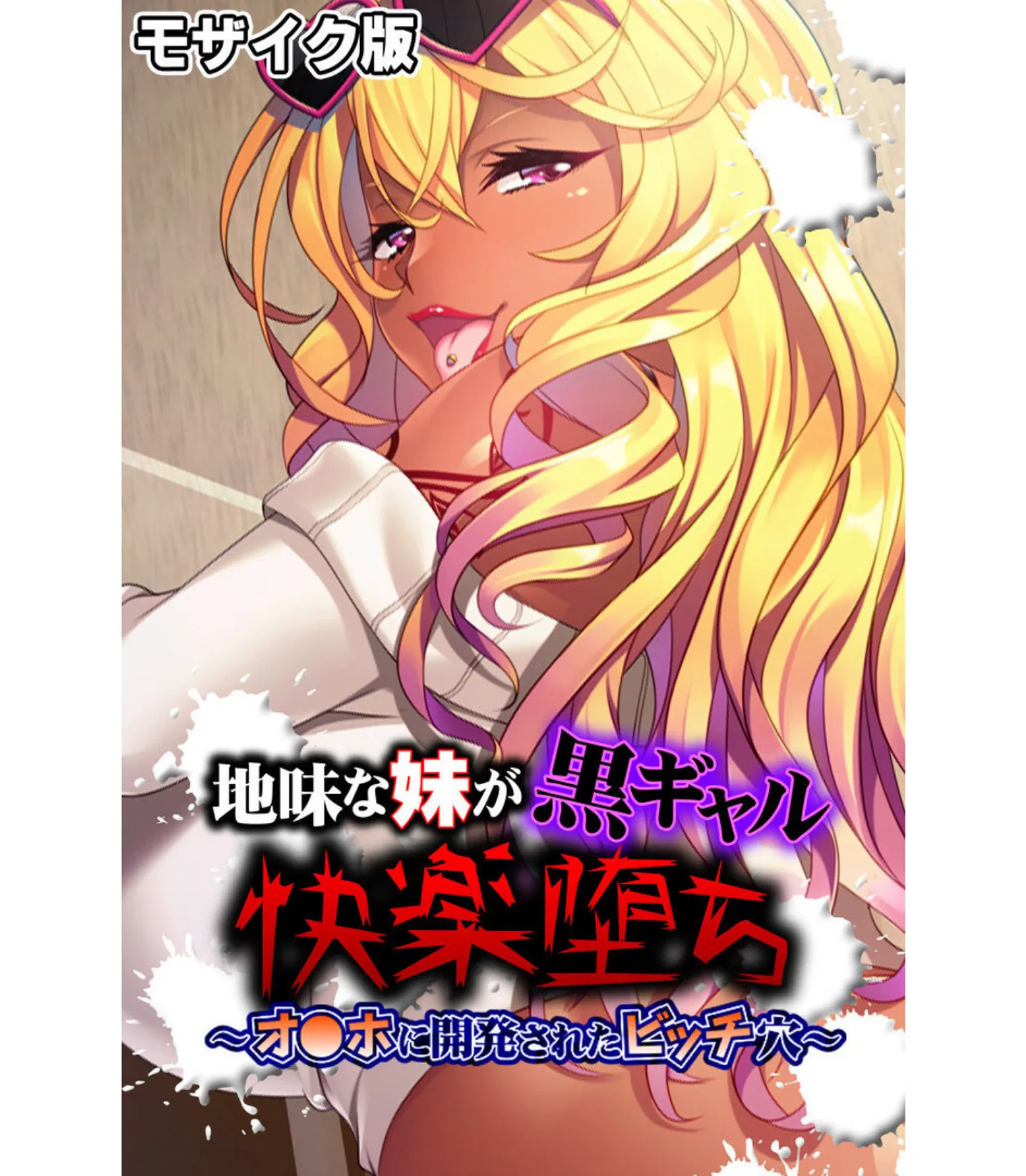 蔓延るギャルをパコはめ一掃！〜ホンモノ絶頂を思い知る性体験〜【CG集コレクション】 モザイク版 2ページ