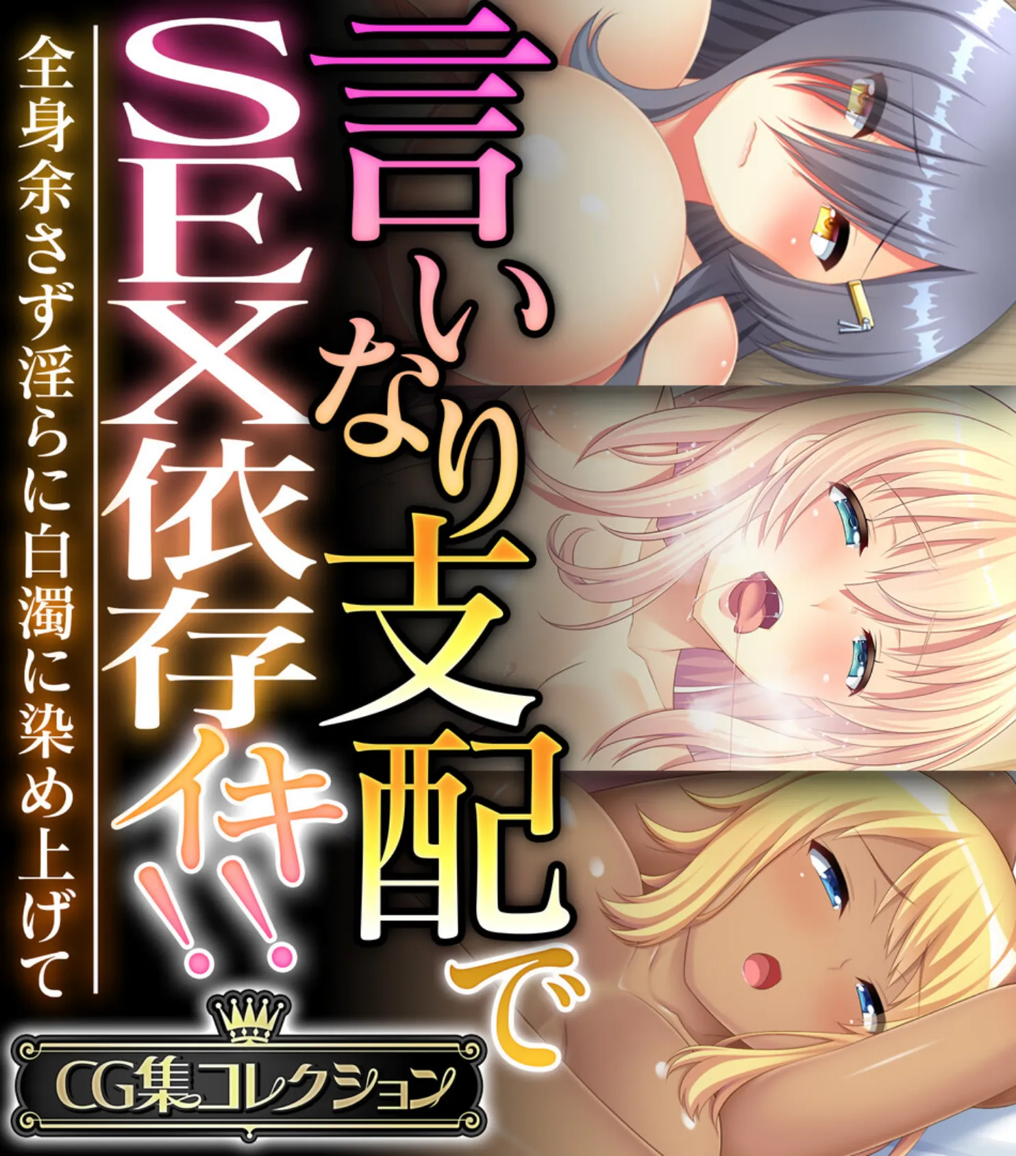 言いなり支配でSEX依存イキ！！ 〜全身余さず淫らに白濁に染め上げて〜【CG集コレクション】