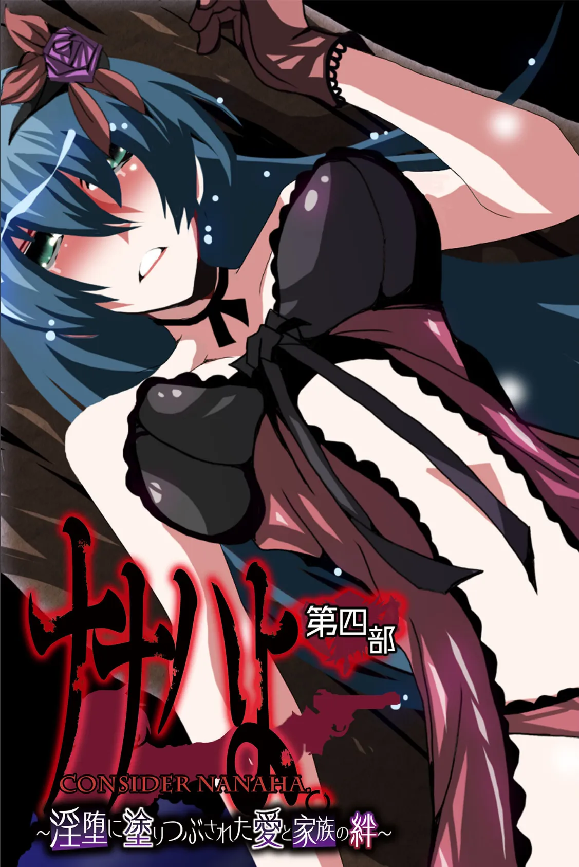 ナナハよ。 第四部 〜淫堕に塗りつぶされた愛と家族の絆〜