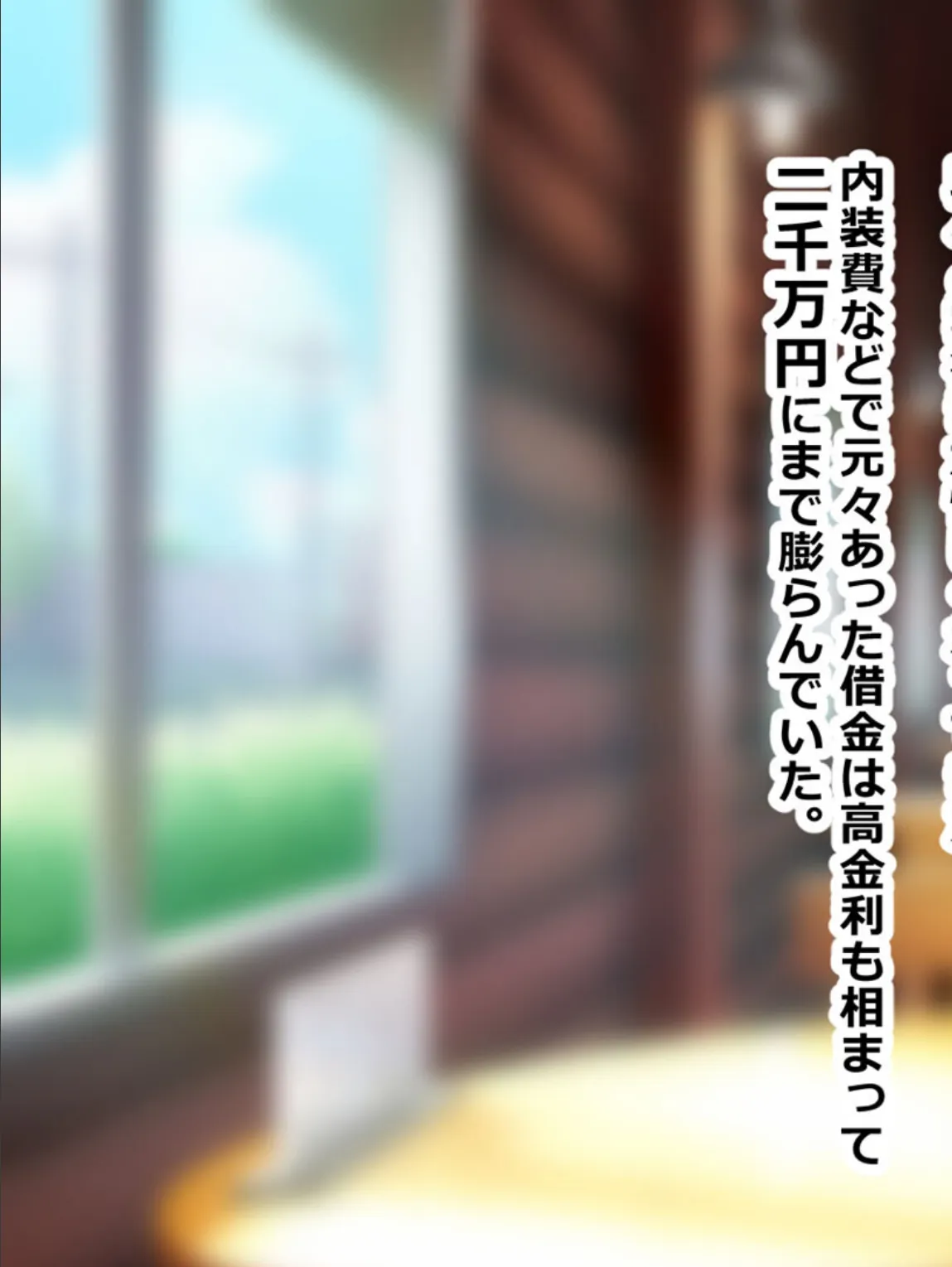 旦那の借金返済の為、妻と娘がDQN大学生にヤられまくる話 モザイク版 5ページ