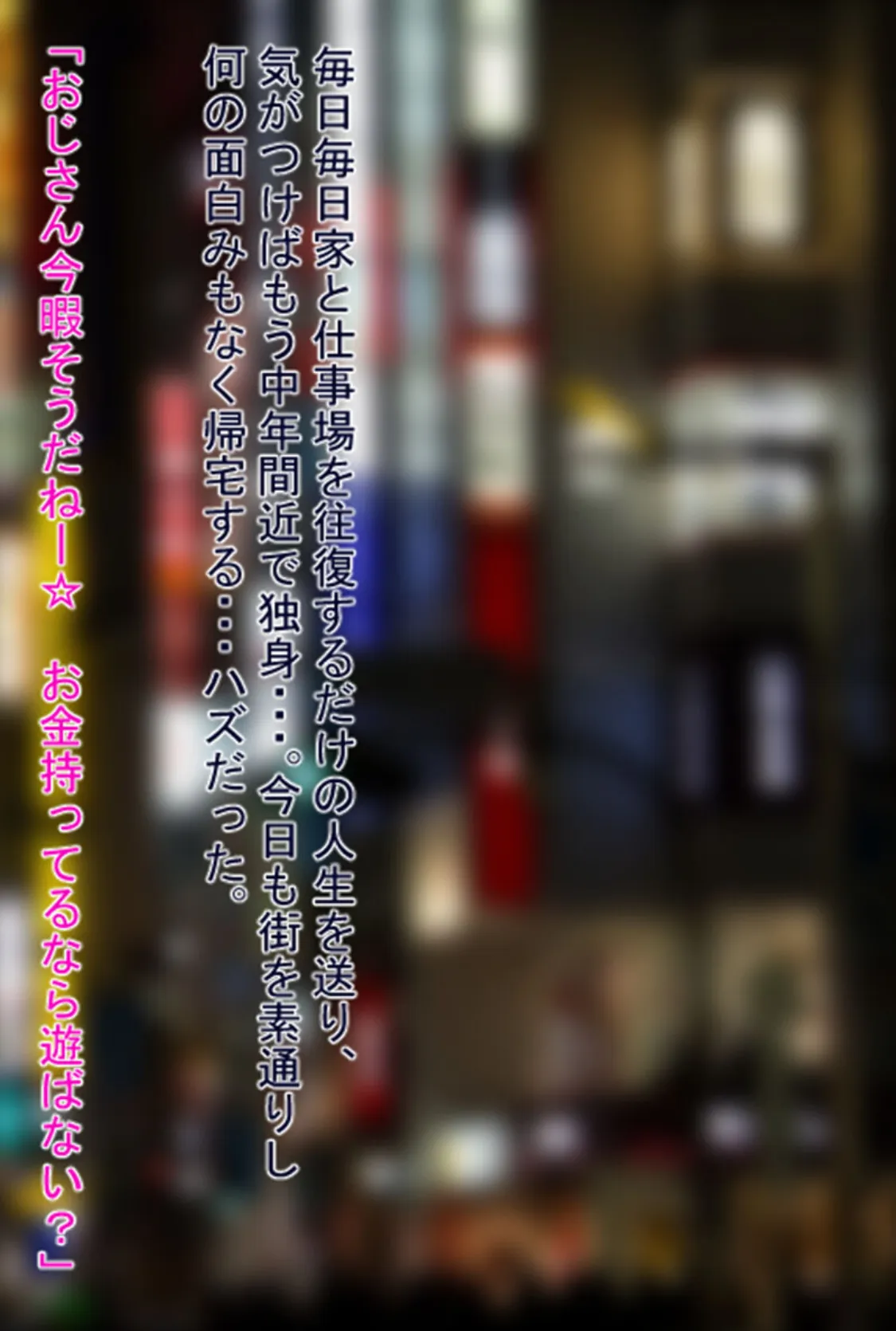 エンコー●●がおじさんチ●ポでガチイキするお話 モザイク版 2ページ