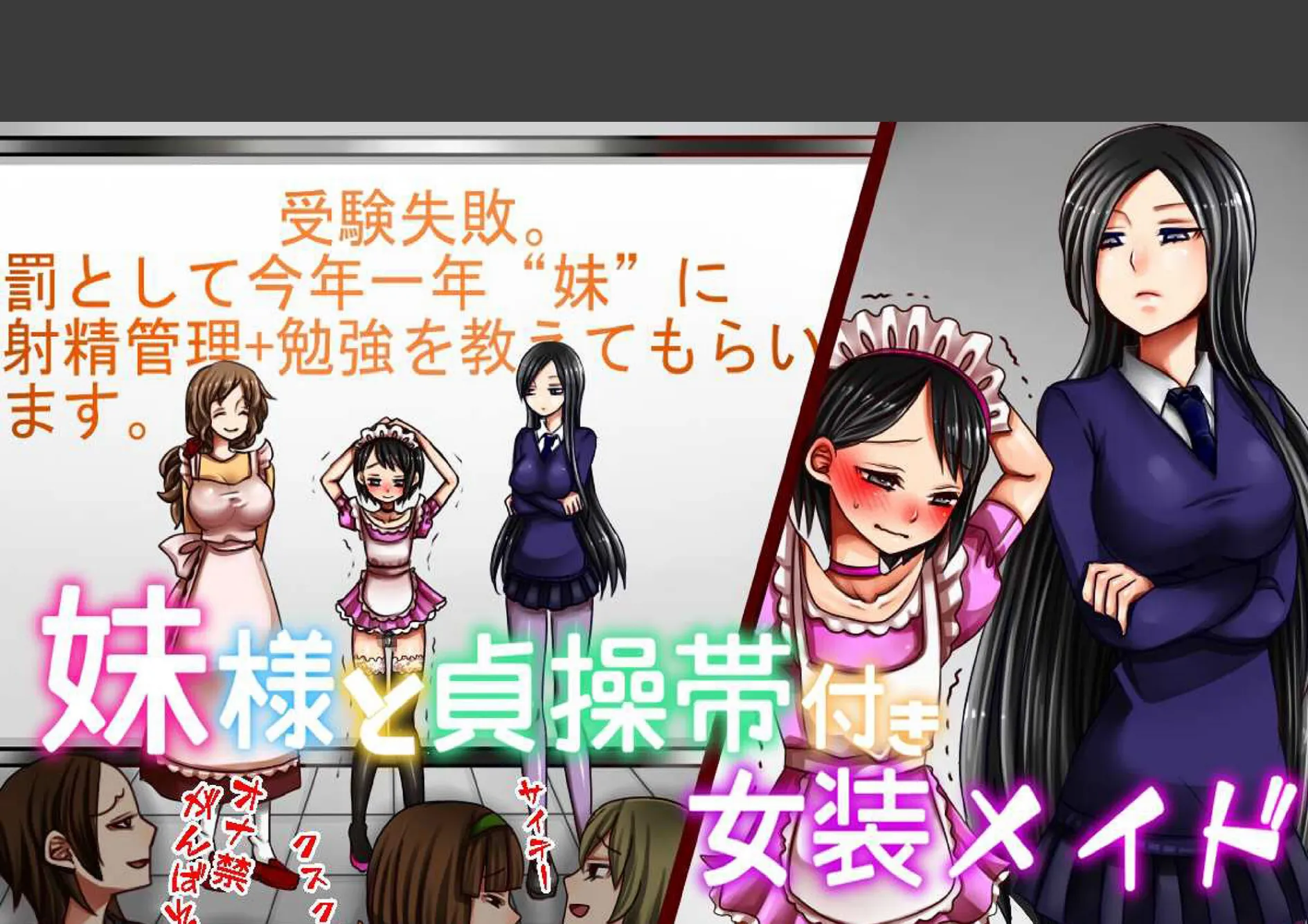 妹様と貞操帯付き女装メイド