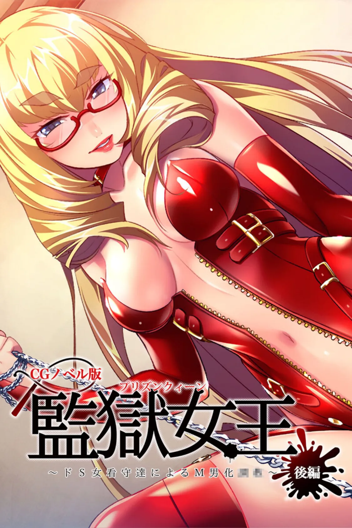 監獄女王 〜ドS女看守達によるM男化●●〜 CGノベル版 後編