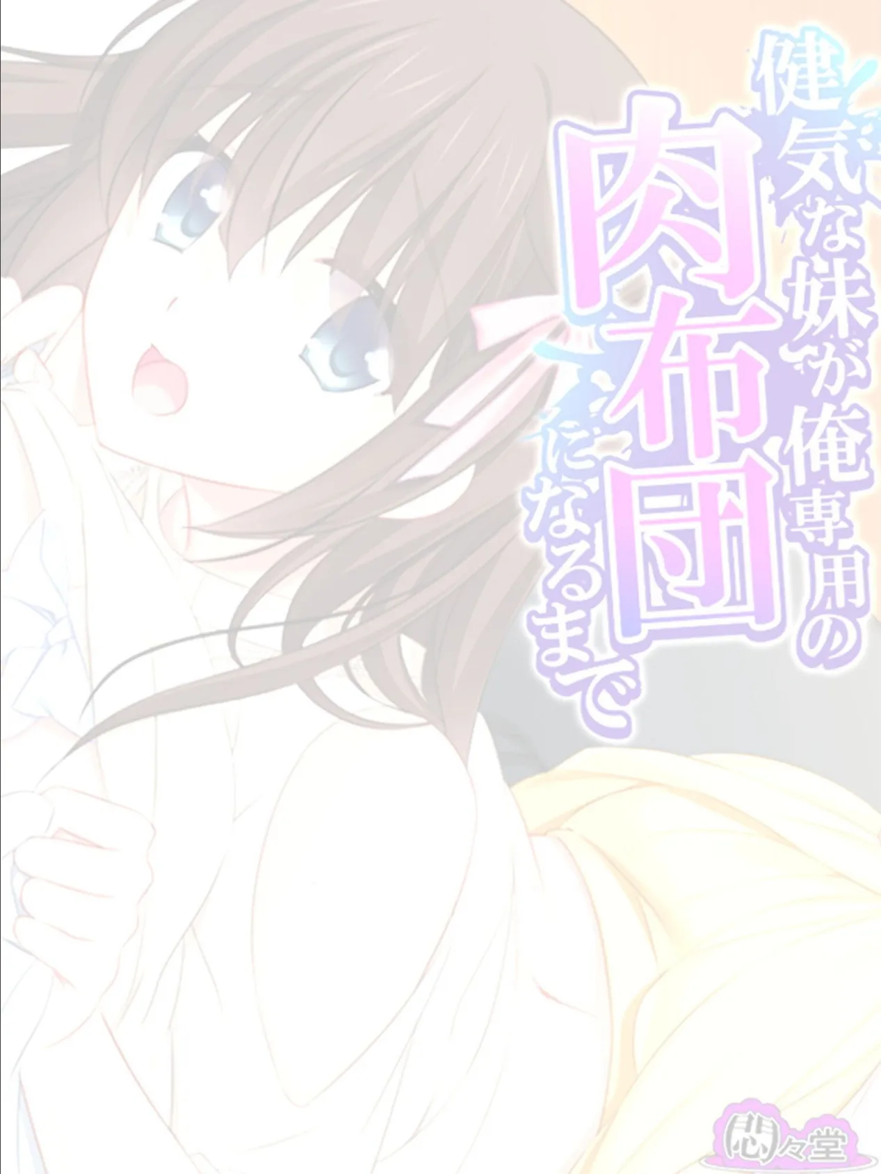 健気な妹が俺専用の肉布団になるまで （単話） 最終話 2ページ