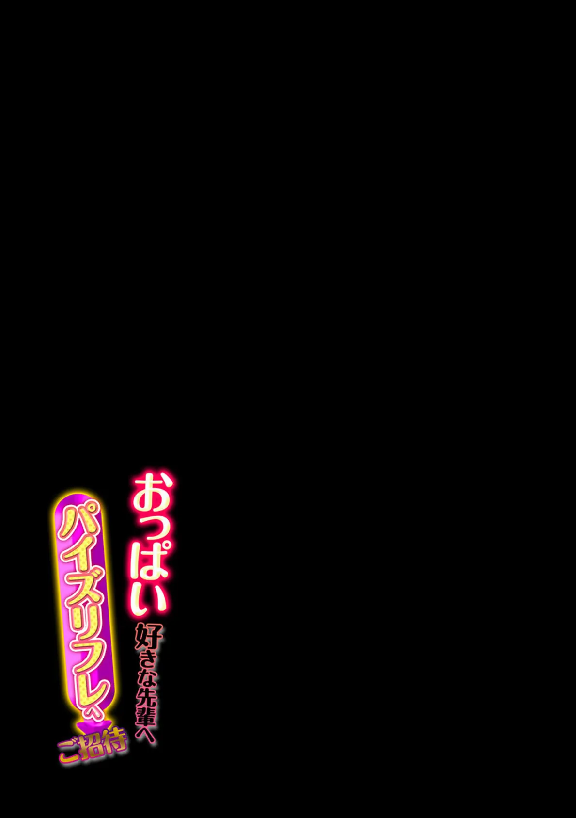 おっぱい好きな先輩へ パイズリフレへご招待（3） 2ページ