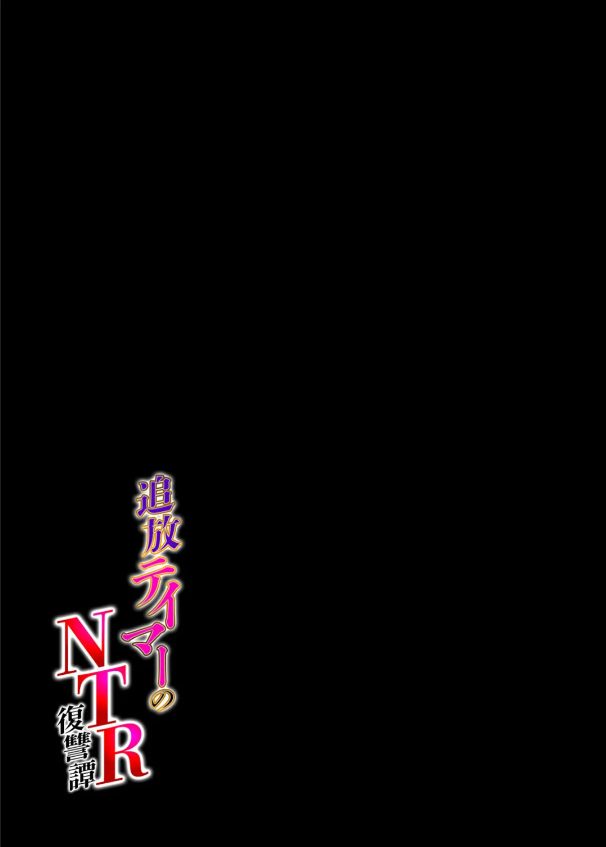 追放テイマーの NTR 復讐譚（2） 2ページ