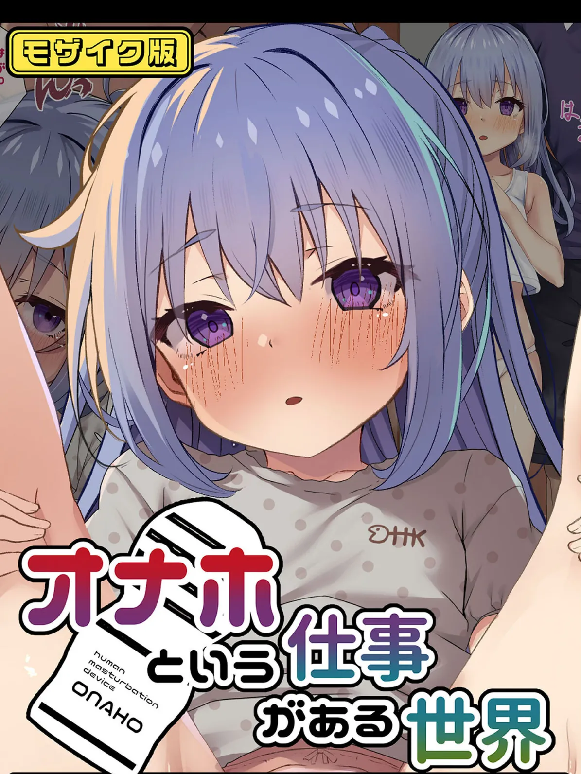 オナホという仕事がある世界 モザイク版